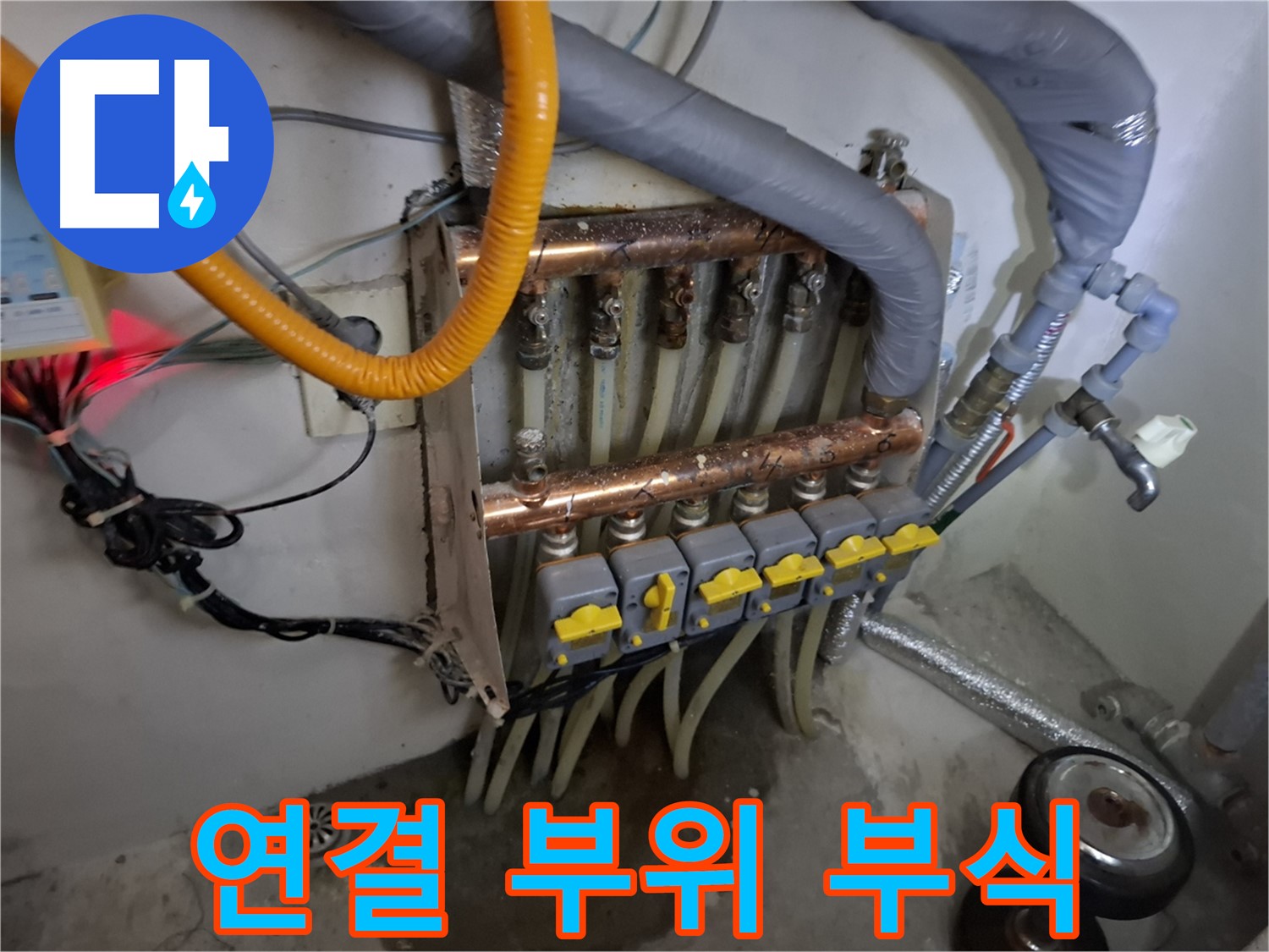 낡은 분배기 - 연결 부위 부식 - 누수 위험