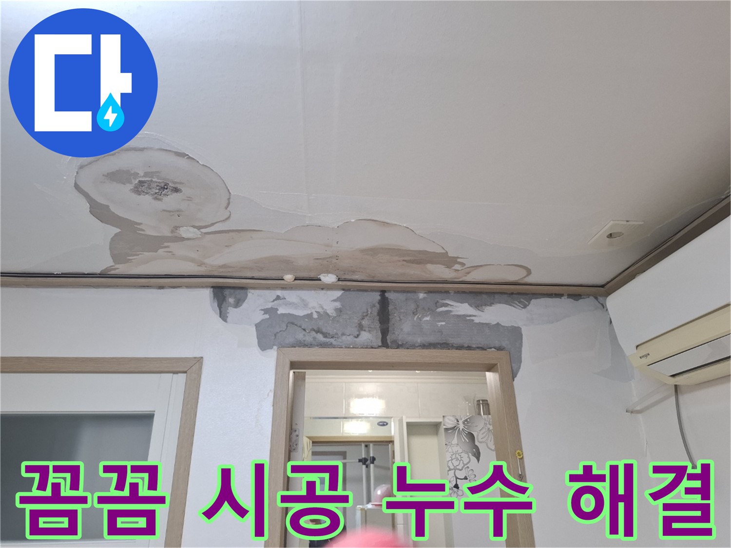 누수 공사 - 꼼꼼한 시공으로 완벽하게 누수 해결