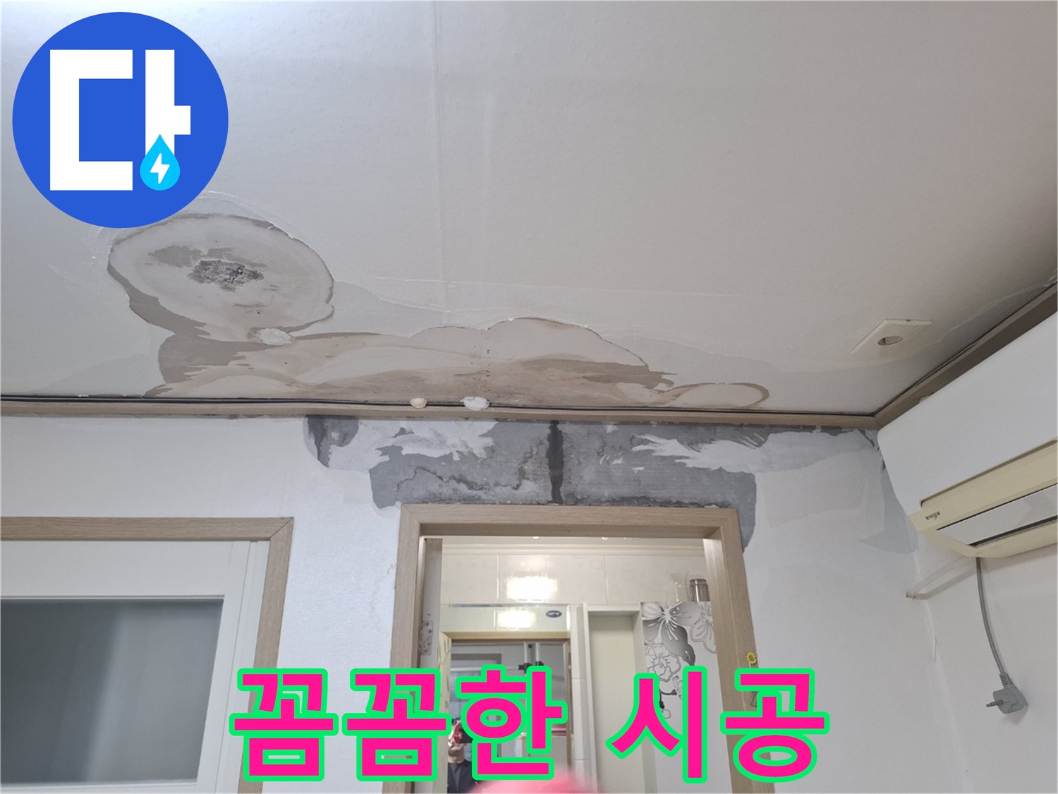 누수 공사 - 꼼꼼한 시공으로 재발 방지