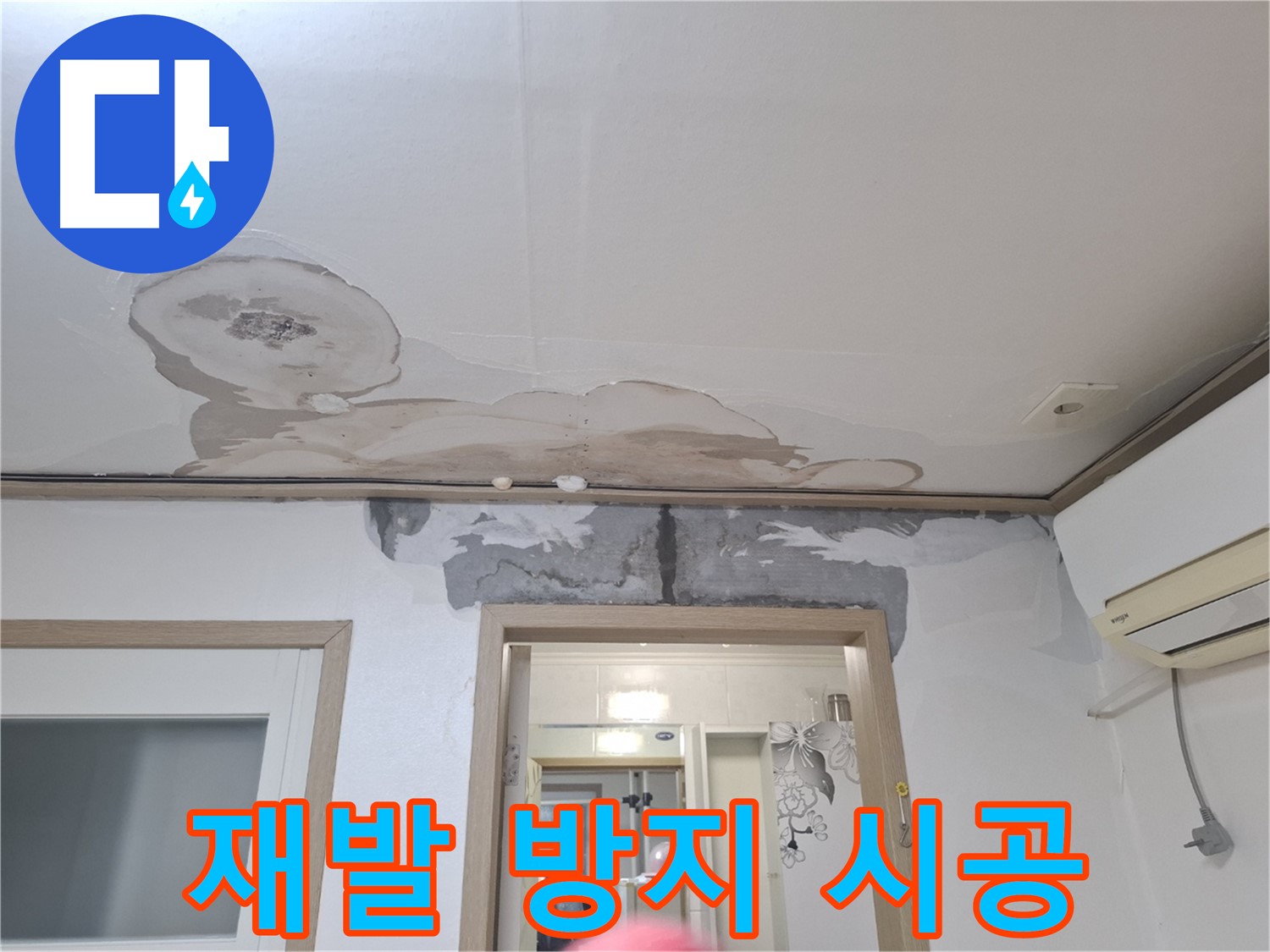 누수 재발 방지 시공 - 꼼꼼한 방수 처리 - 다시는 누수 걱정 없이