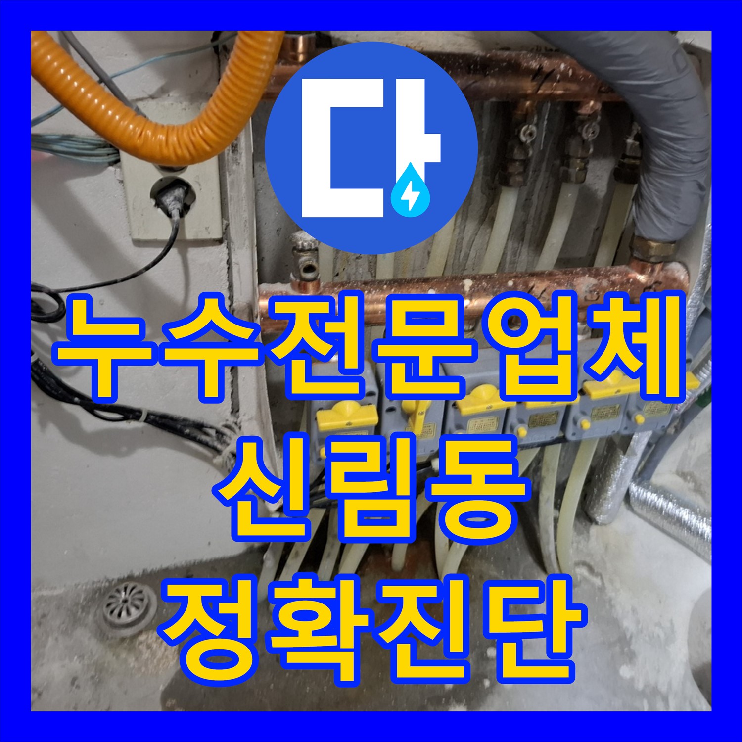 누수전문업체, 오피스텔 아랫층 천장 누수와 대리석 번짐 피해 정확하게 진단, 서울 관악구