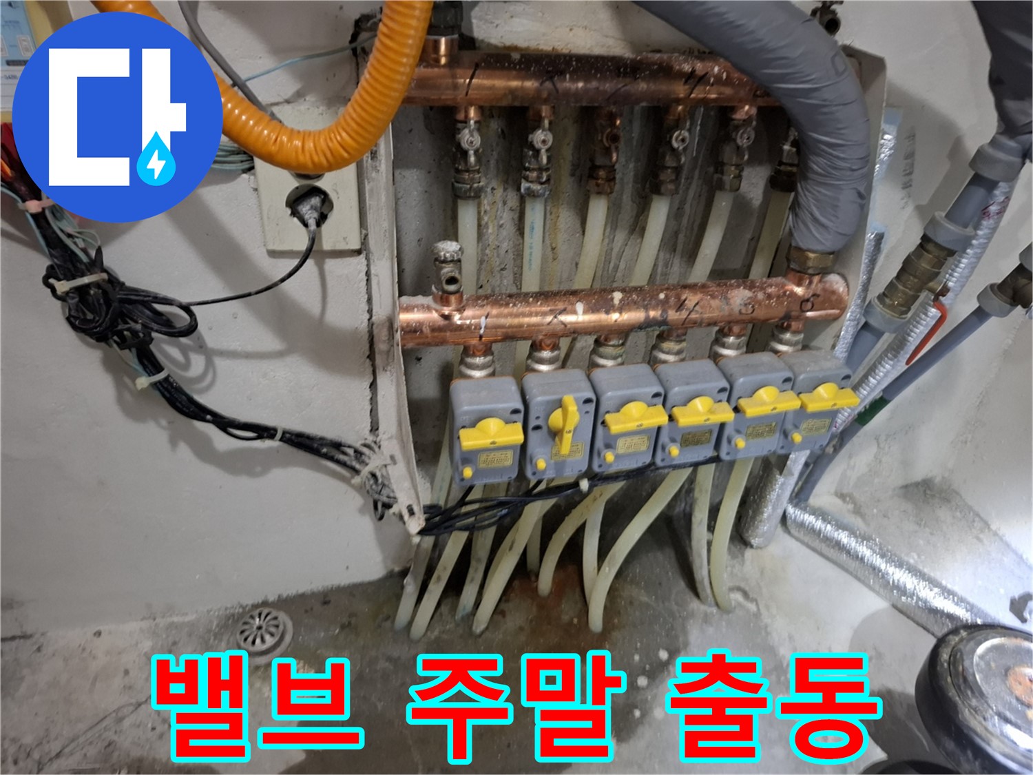 밸브 누수 주말 출동 - 주말에도 문제 없어요!