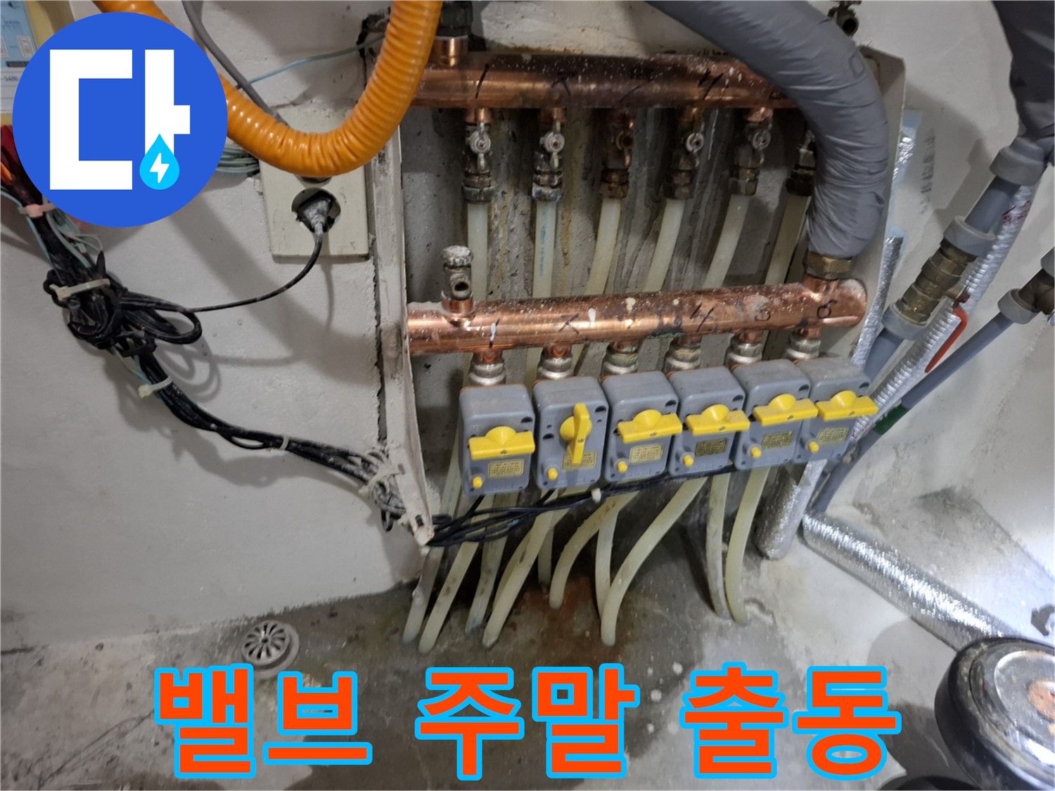 밸브 누수 주말 출동 - 주말에도 문제 없어요!