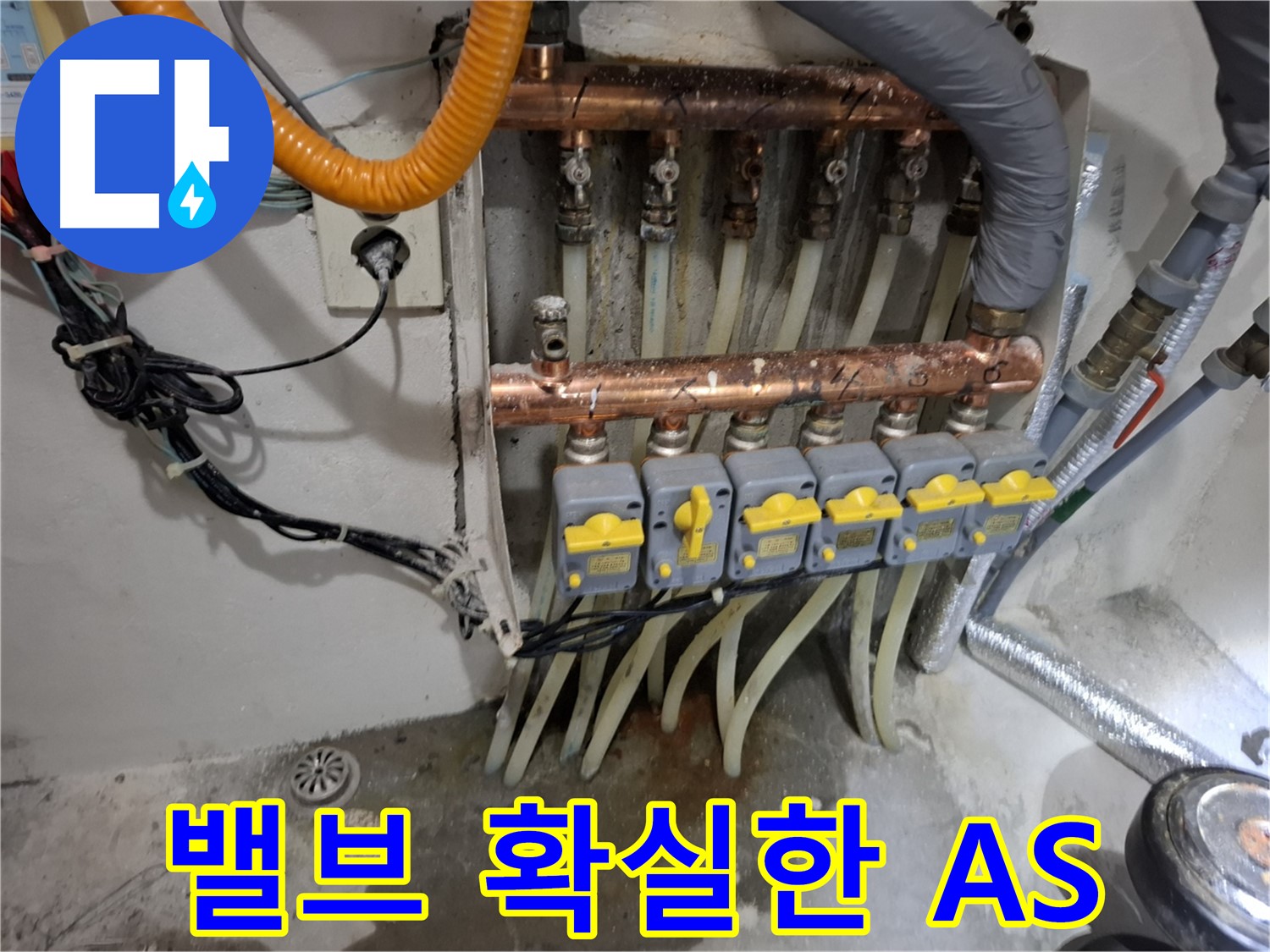 밸브 누수 확실한 A/S - 시공 후 책임 보장!