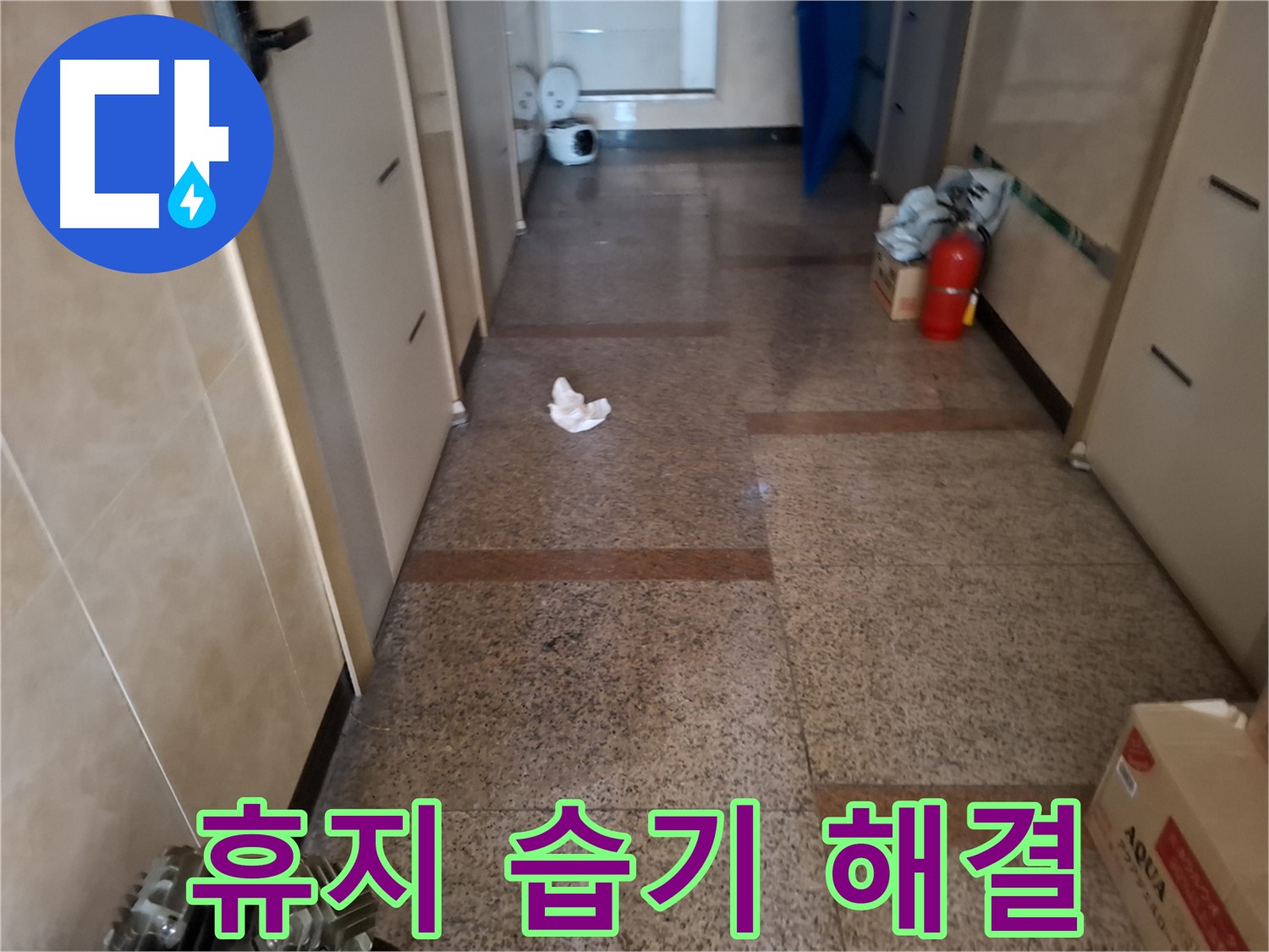 복도 휴지 습기 해결 - 습기 해결 전문가 - 신림2동 누수