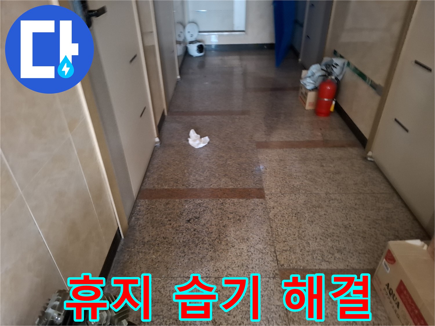 복도 휴지 습기 해결 - 확실한 시공 결과 - 신림 누수
