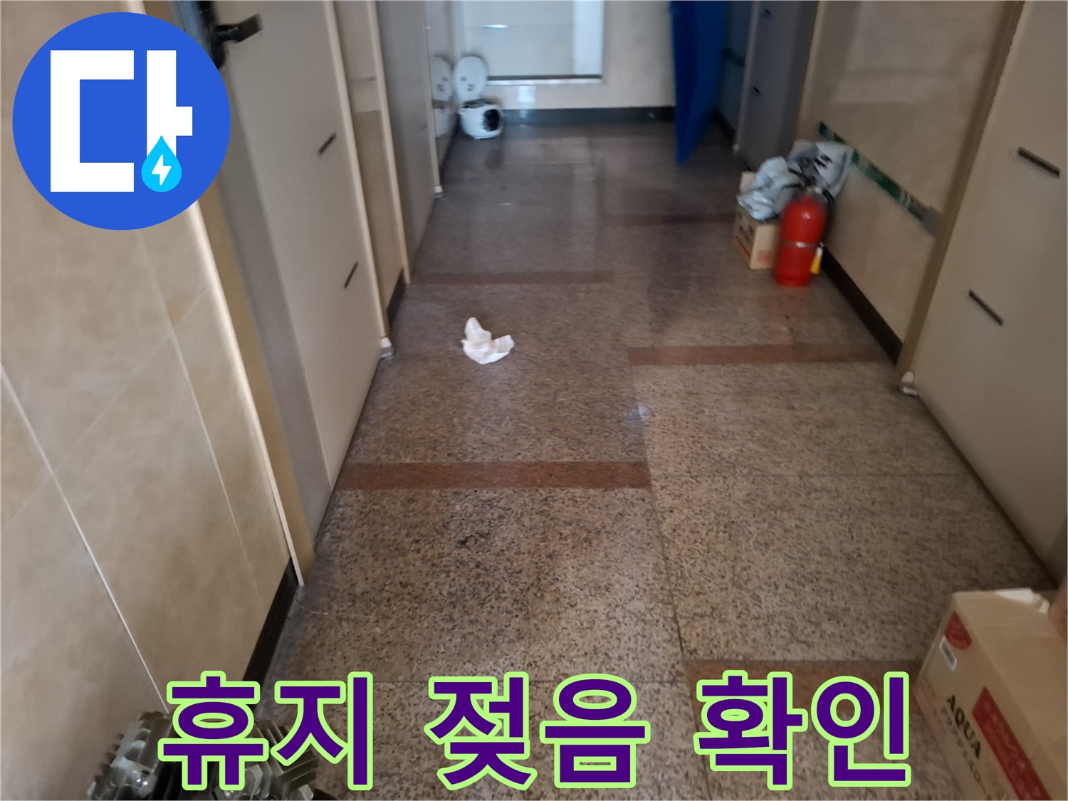 복도 휴지 젖음 확인 - 긴급 누수 진단 - 신림2동 누수 긴급 출동