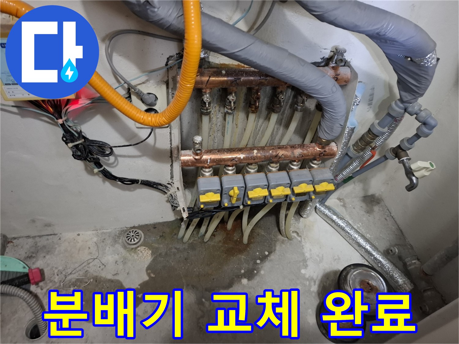 분배기 교체 완료 - 낡은 분배기를 새 제품으로 교체하여 누수 문제를 해결하고 보일러 효율을 높였습니다.