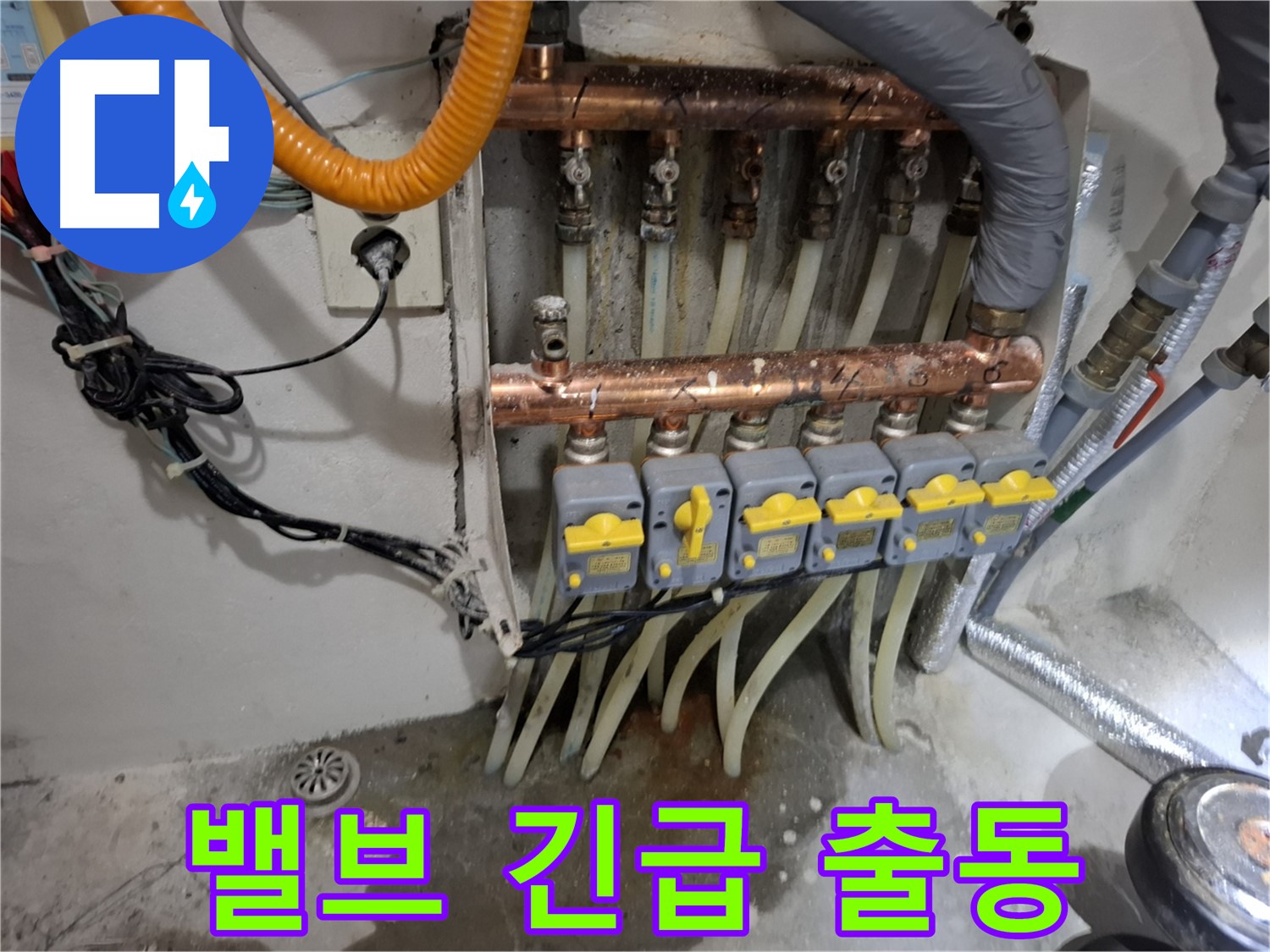 분배기 밸브 누수 - 24시간 긴급 출동 대기!