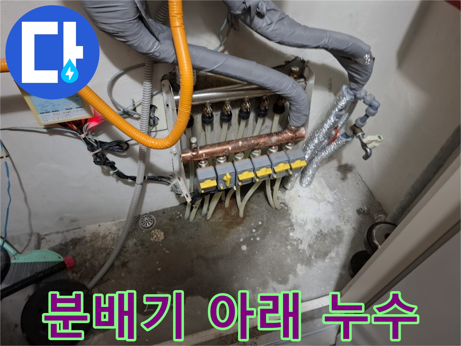 분배기 아래 누수 흔적 - 긴급 점검으로 초기 대응!