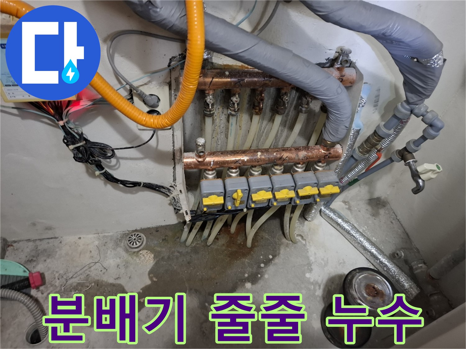 분배기 줄줄 누수 - 분배기에서 물이 줄줄 새는 긴급 상황, 빠른 조치가 필요합니다.