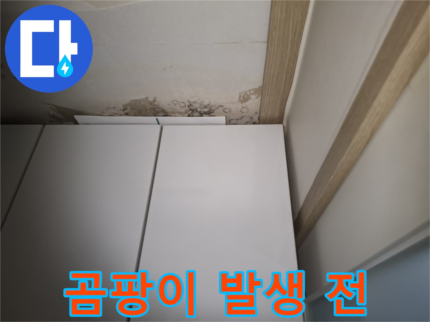 붙박이장 위 천장에 곰팡이가 발생하기 직전의 모습입니다.