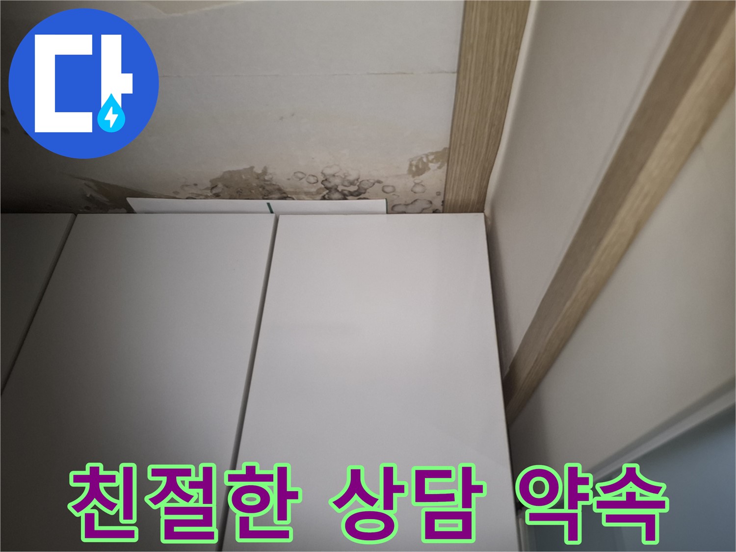 붙박이장 주변 누수에 대한 친절한 상담을 제공하는 모습입니다.