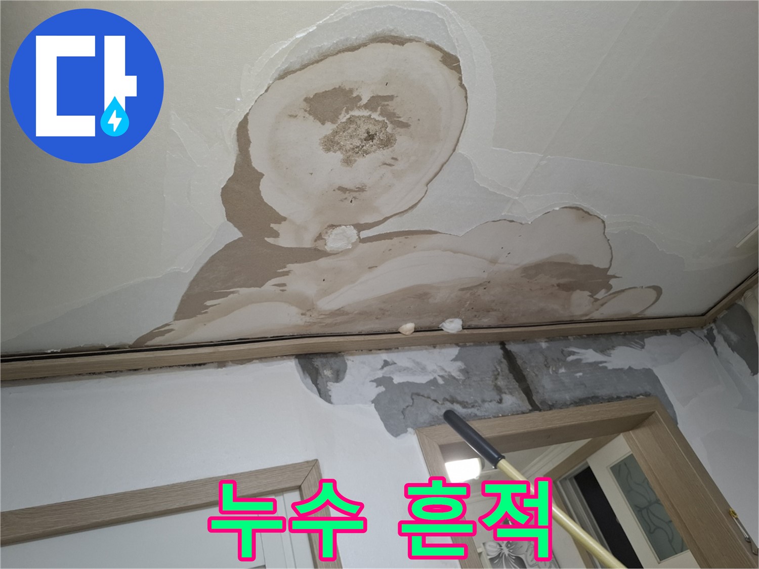 석고보드 누수 흔적 - 정확한 진단과 완벽한 해결!