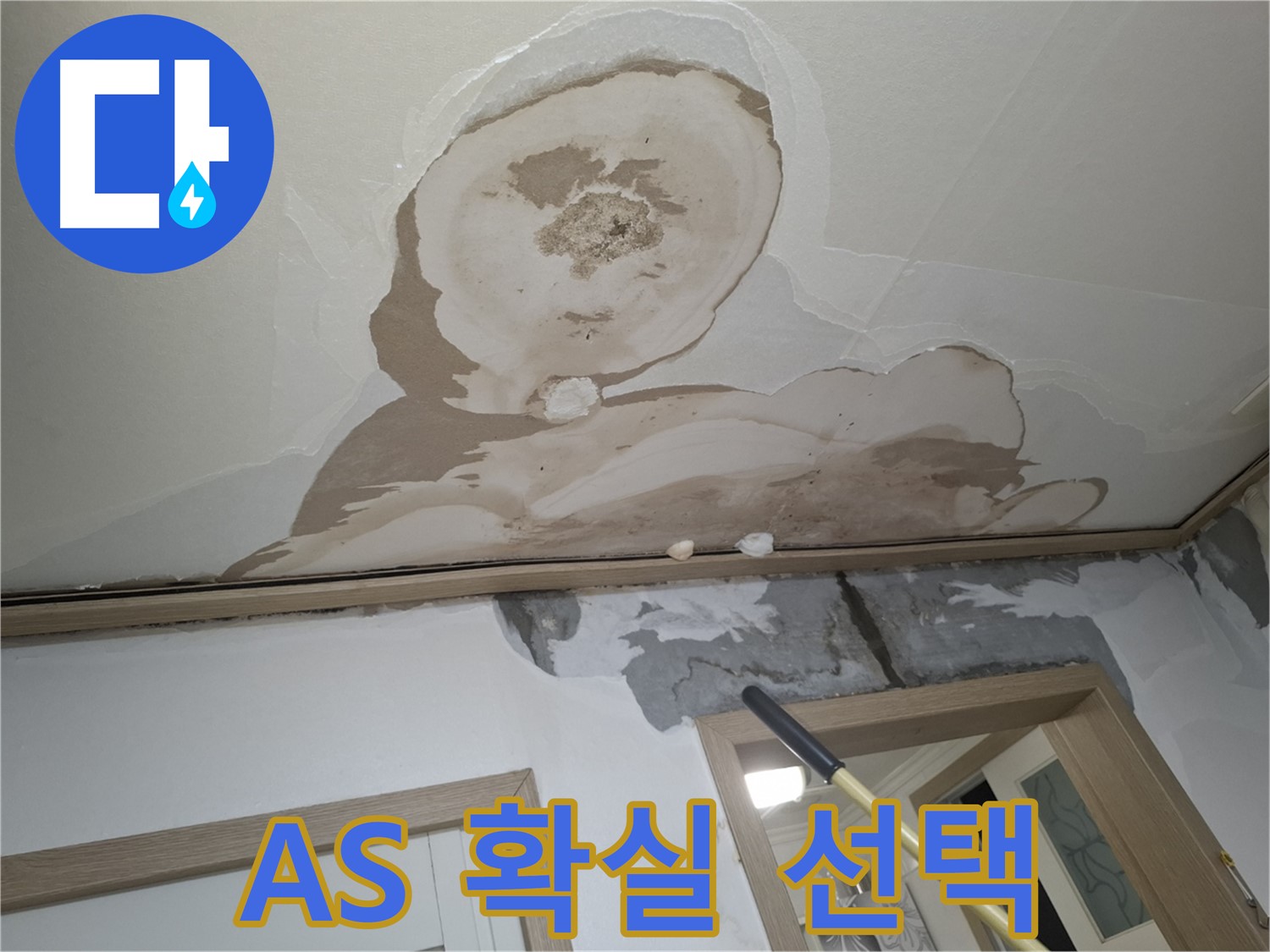석고보드 문제 발생 시 A/S 확실한 곳을 선택하세요!