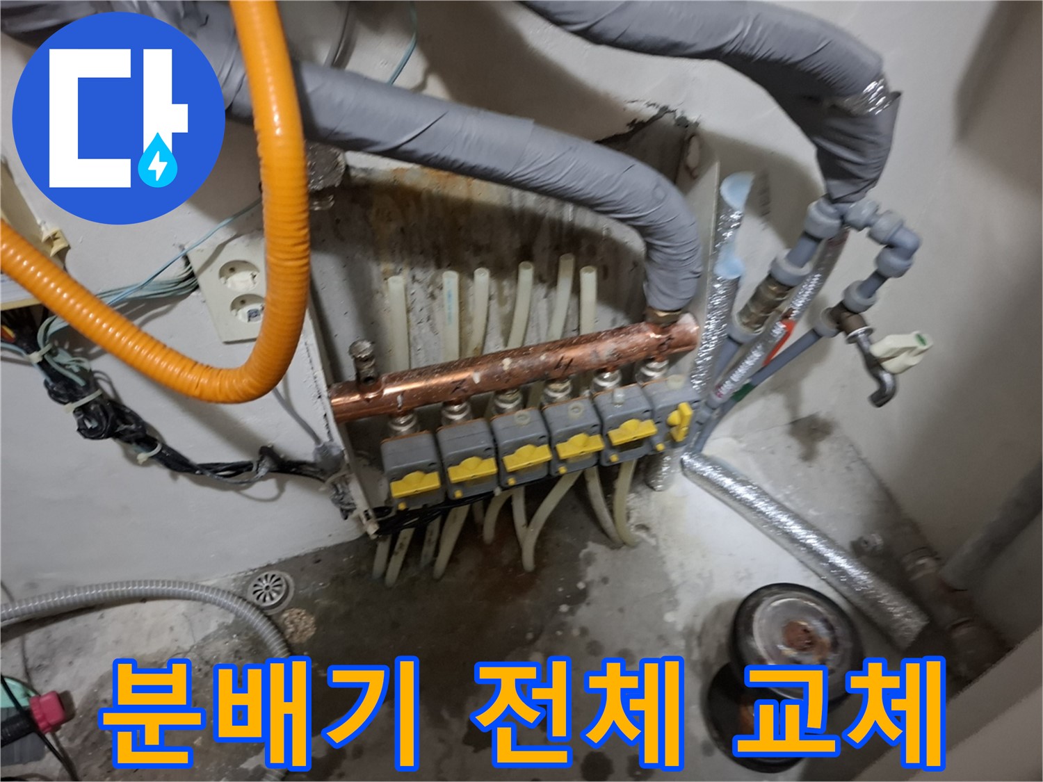 신림 누수 현장 - 난방 분배기가 노후화되어 전체 교체를 진행합니다.