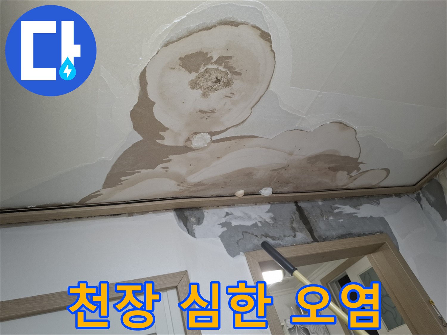 천장에 넓고 심하게 번진 오염 - 누수 피해가 심각한 수준임을 보여줍니다.