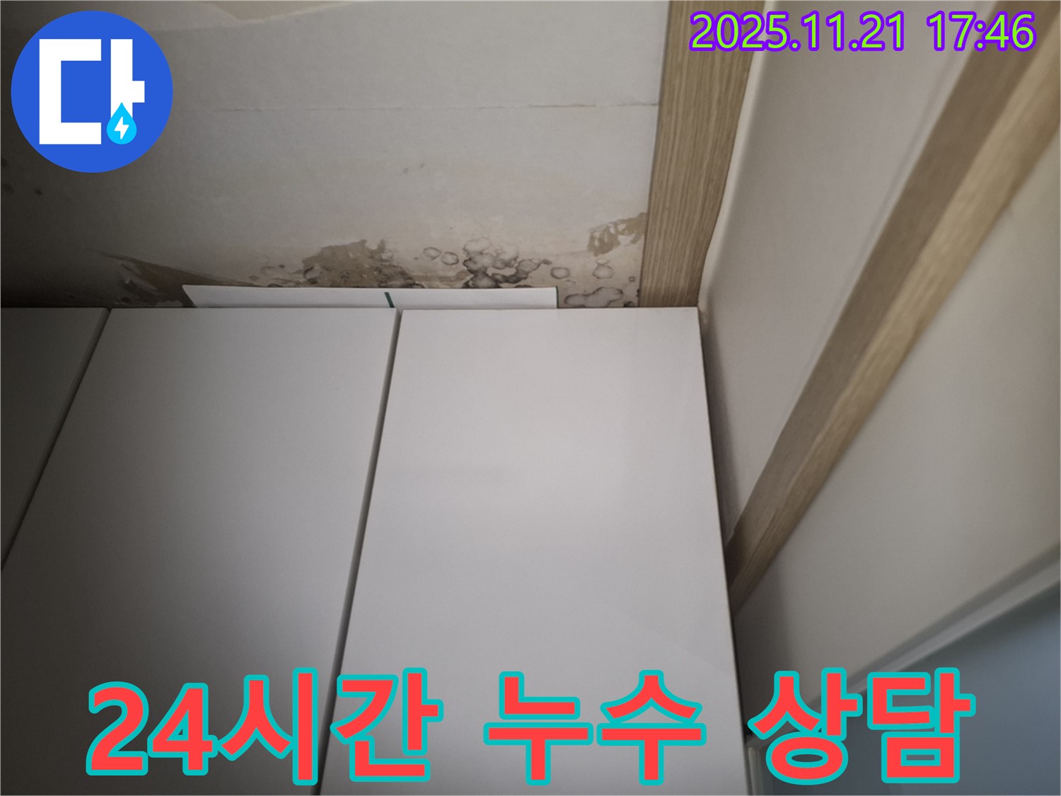 신림 메가캐슬 24시간 누수 상담 - 주말, 야간에도 친절하게 상담 제공