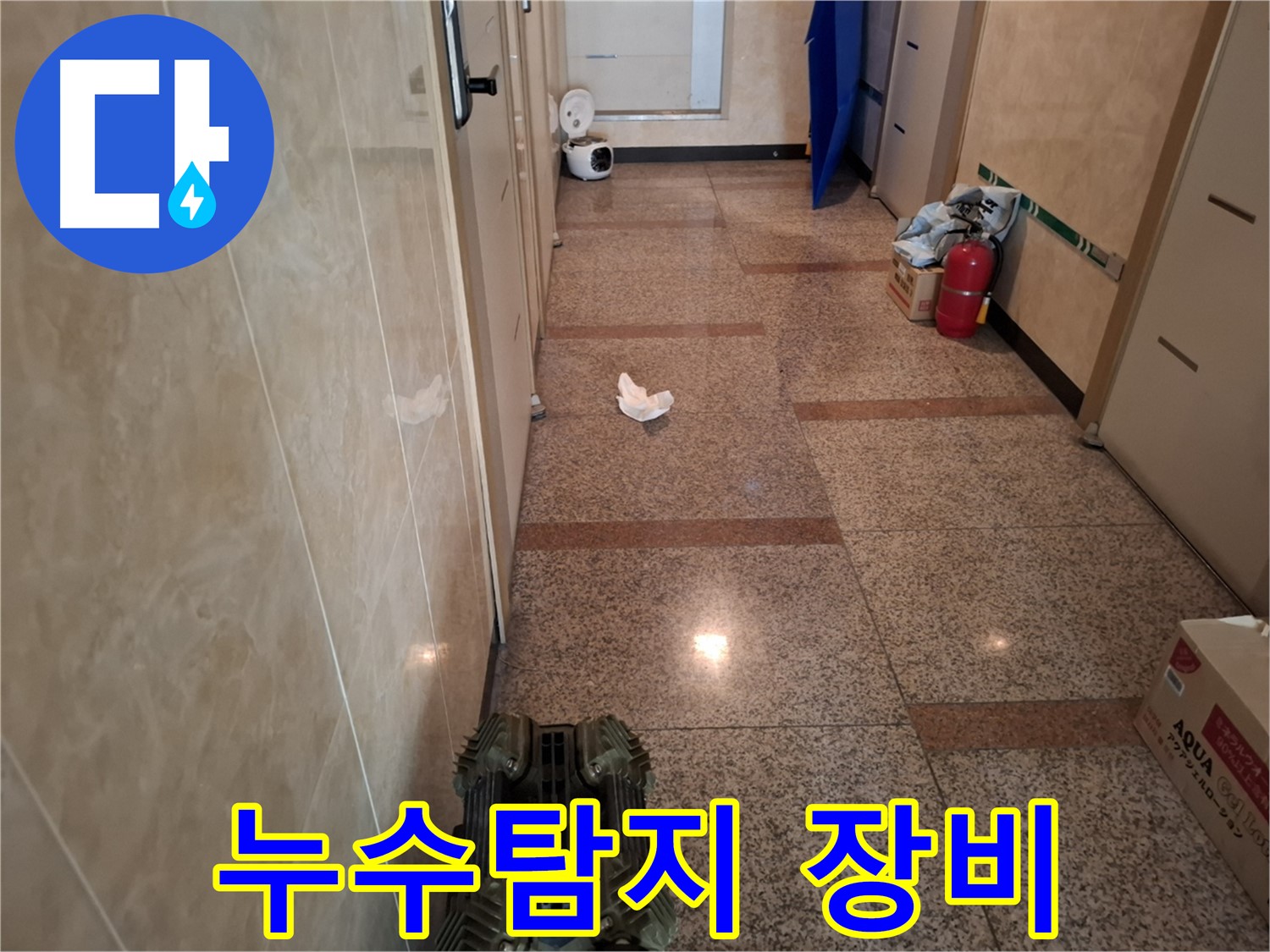 최첨단 누수탐지 장비 - 정확한 누수 위치를 찾아냅니다.