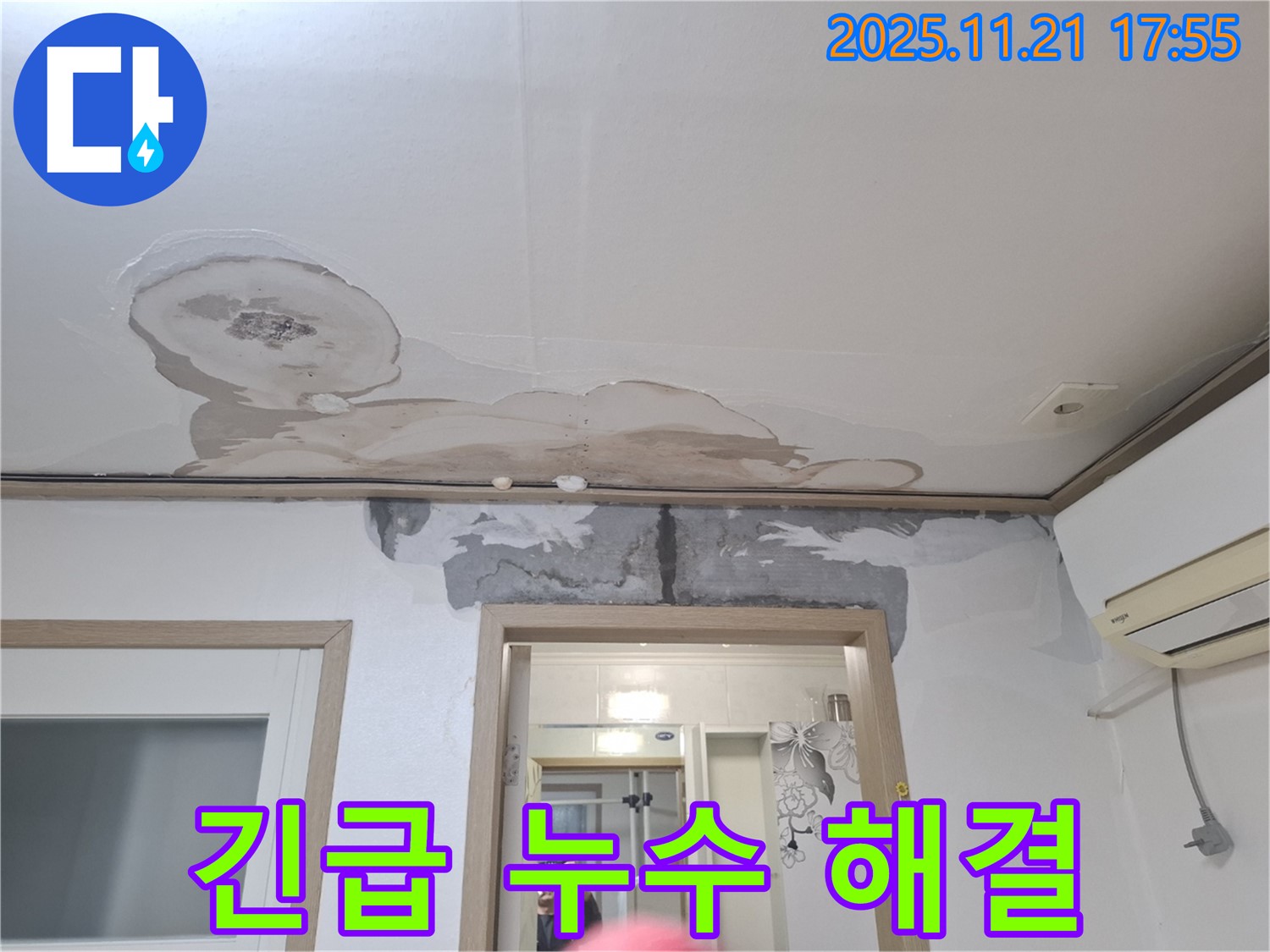 신림동 메가캐슬 천장 누수 - 긴급 누수 탐지 및 신속한 보수 작업
