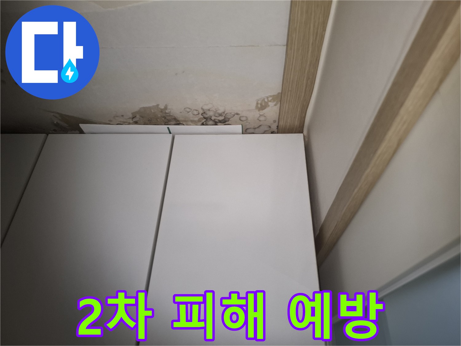 싱크대 주변 누수로 인한 2차 피해를 막기 위한 조치가 필요함을 보여주는 사진입니다.