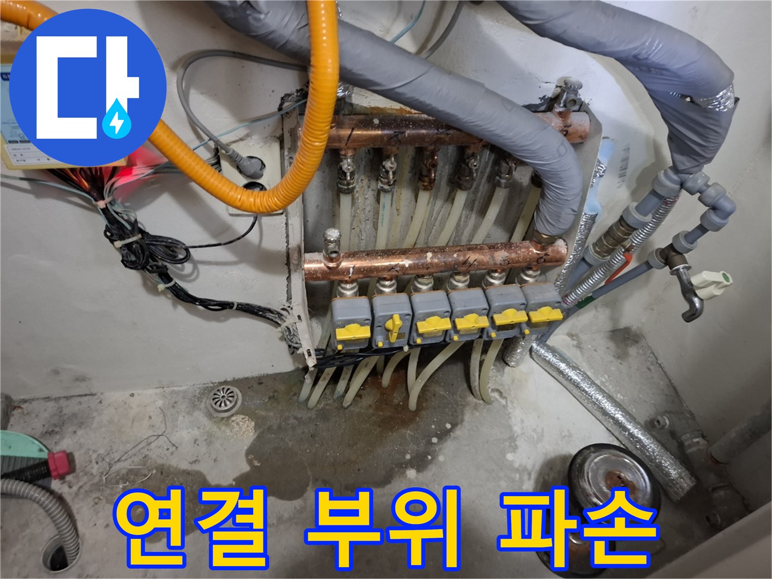 연결 부위 파손 - 분배기 연결 부위가 낡아서 부러져 누수가 발생하고 있습니다.