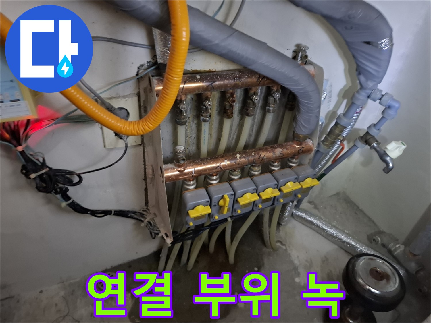오래된 분배기 - 연결 부위 녹 발생 - 누수 위험 증가