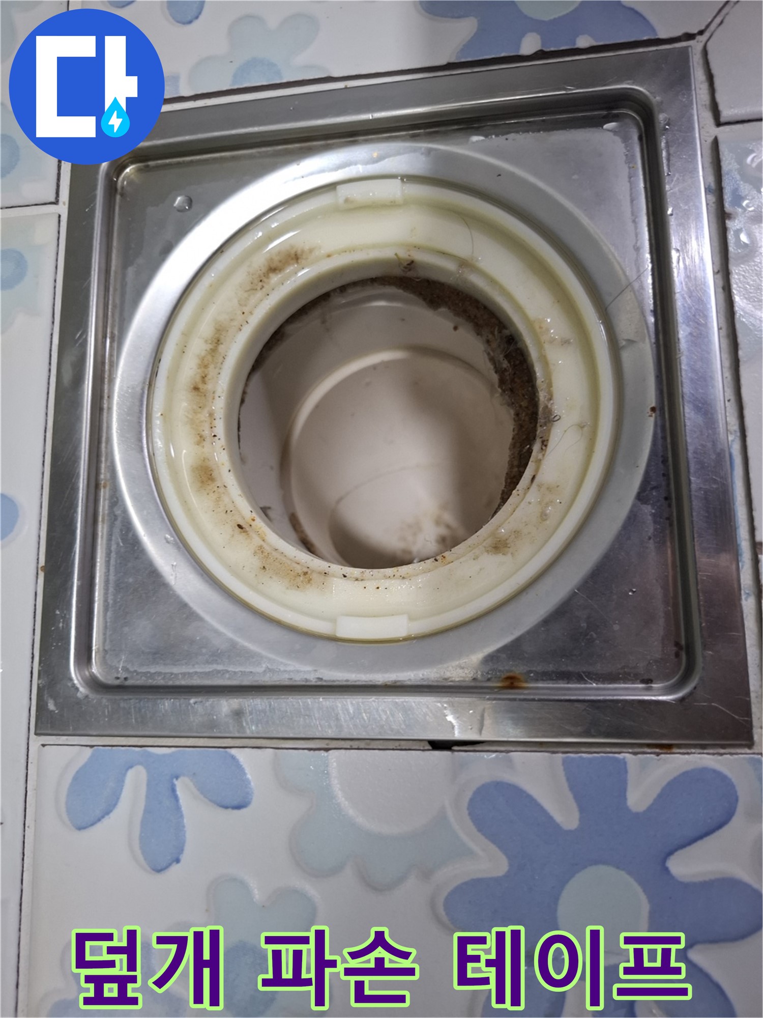 욕실 배수구 덮개 파손 - 테이프 임시 조치