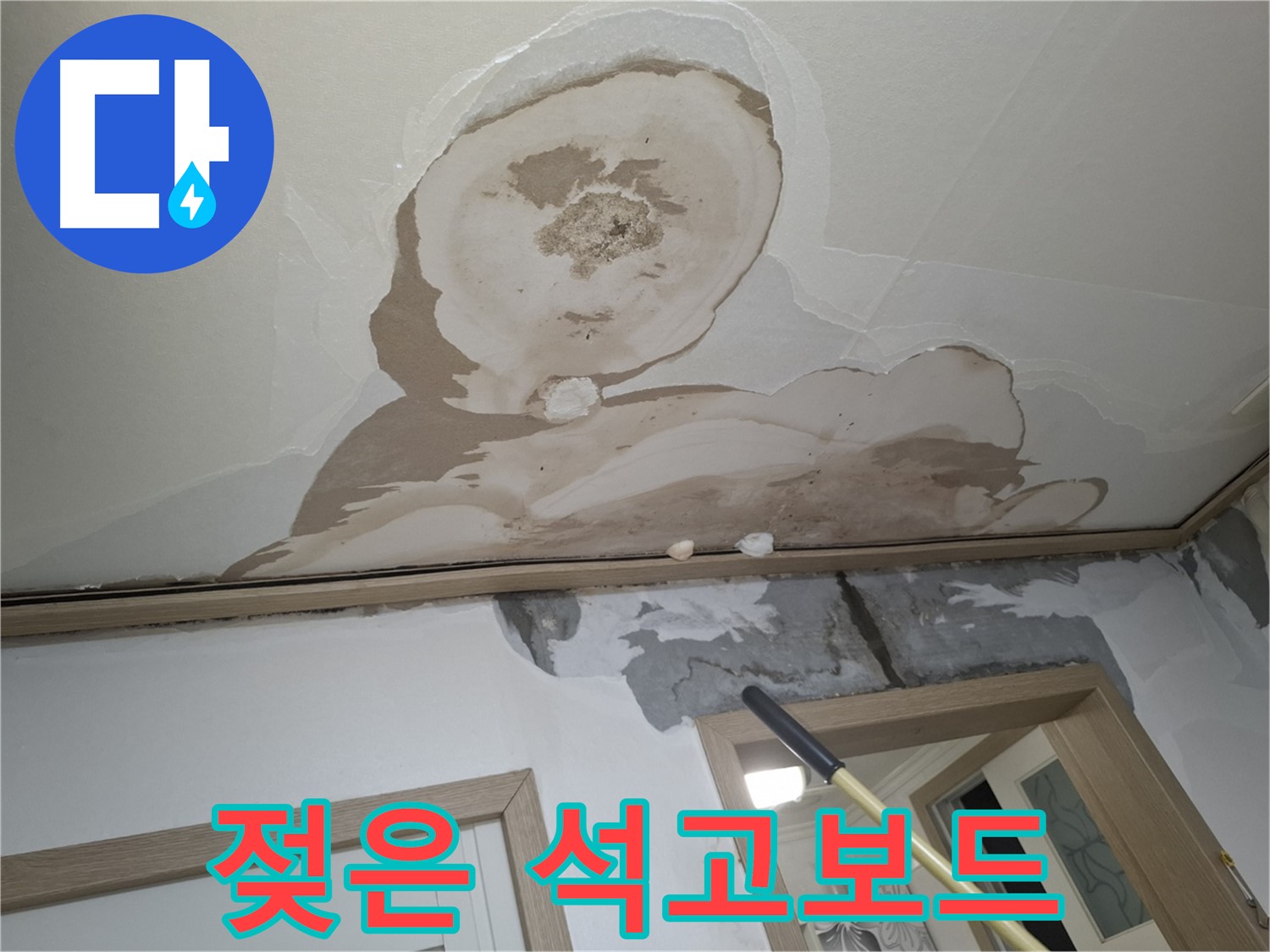 젖은 천장 석고보드 - 붕괴 위험, 즉시 보수 필수!