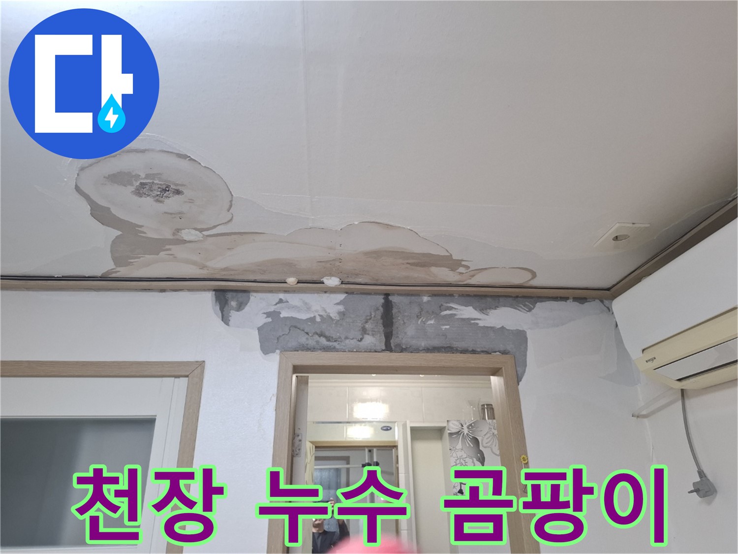 천장 누수 - 곰팡이 냄새와 벽지 훼손