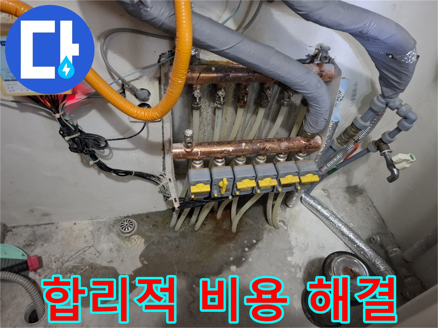 합리적 비용 해결 - 합리적인 비용으로 완벽하게 분배기 누수 문제를 해결해 드립니다.