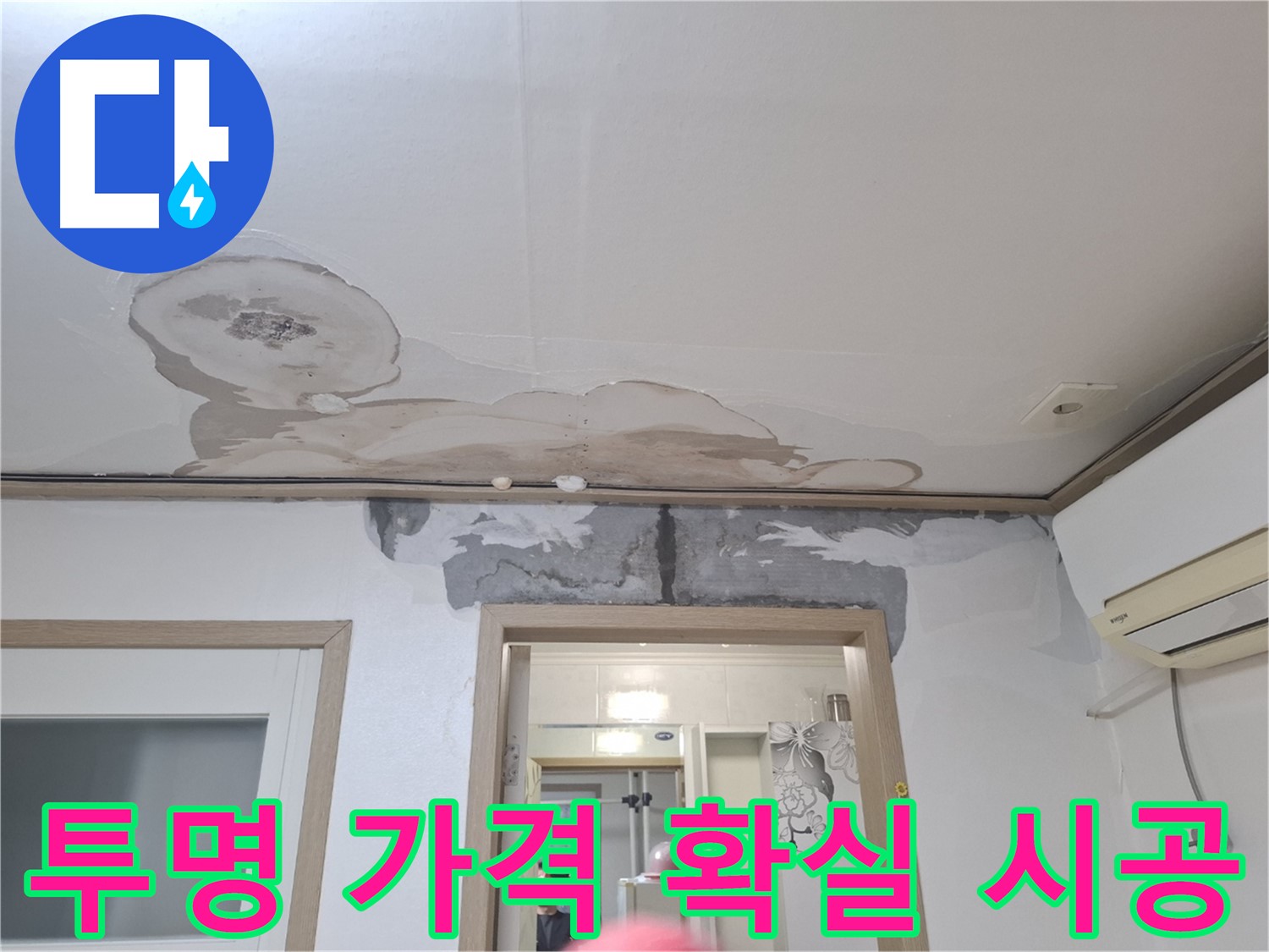 합리적인 누수 견적 - 투명한 가격, 확실한 시공 약속!