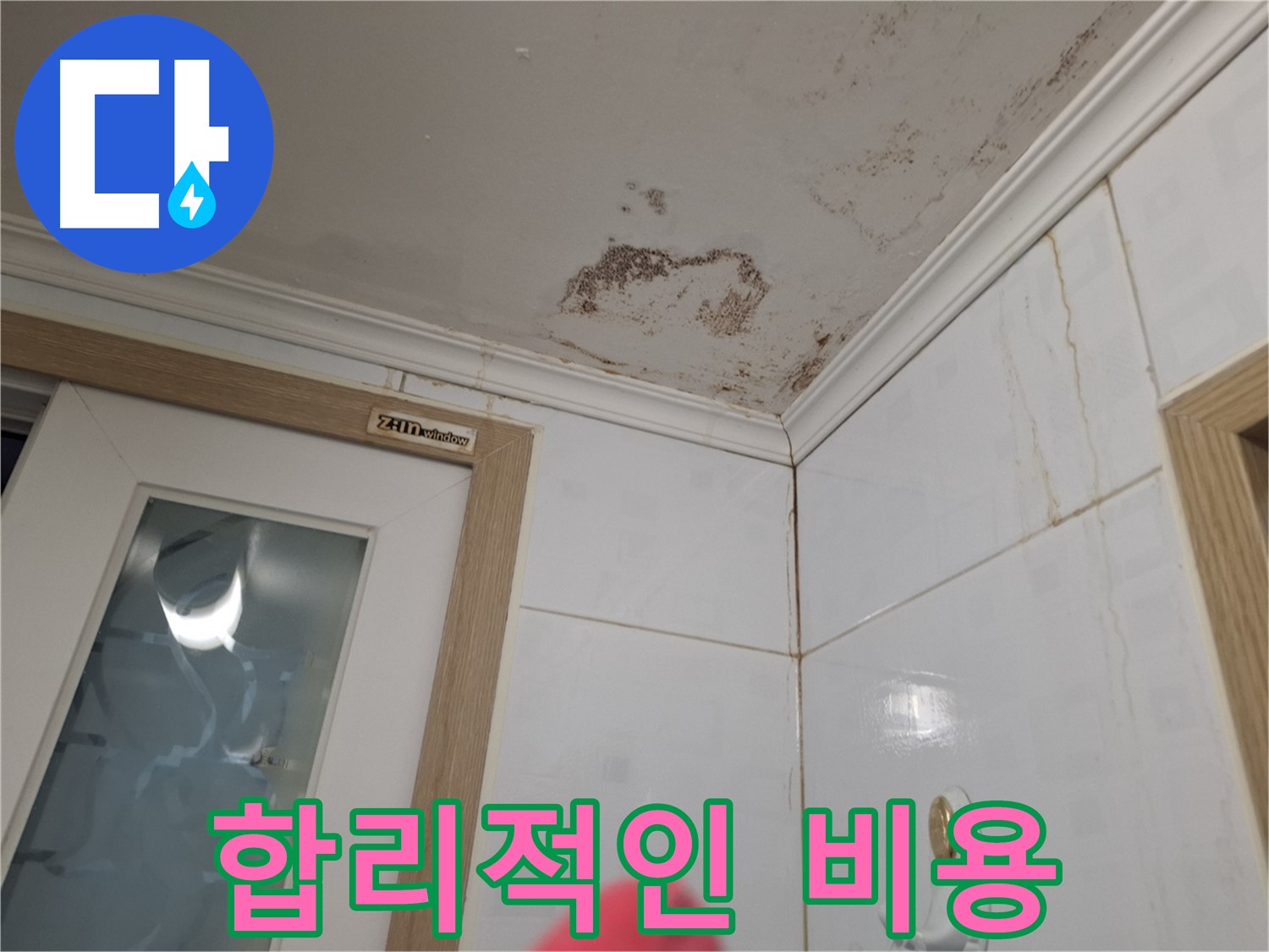 합리적인 누수 비용 - 투명한 견적 - 고객 만족