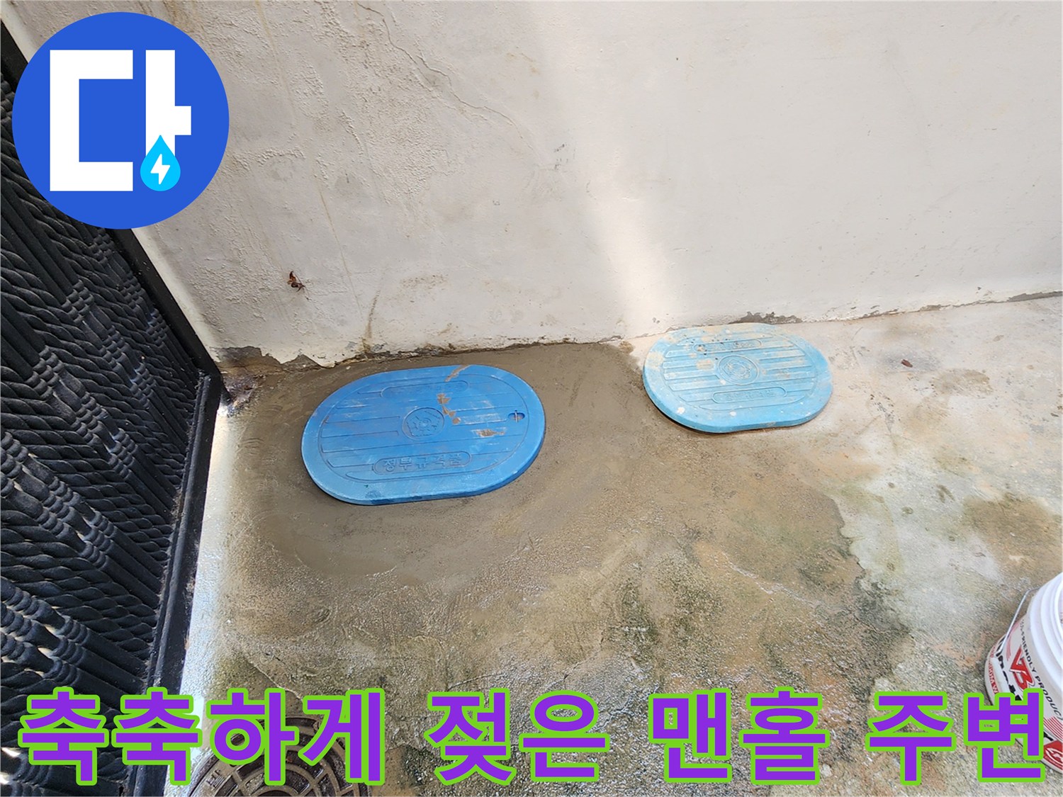 누수가 의심되는 현장-물기가 배어 나온 파란색 맨홀 뚜껑