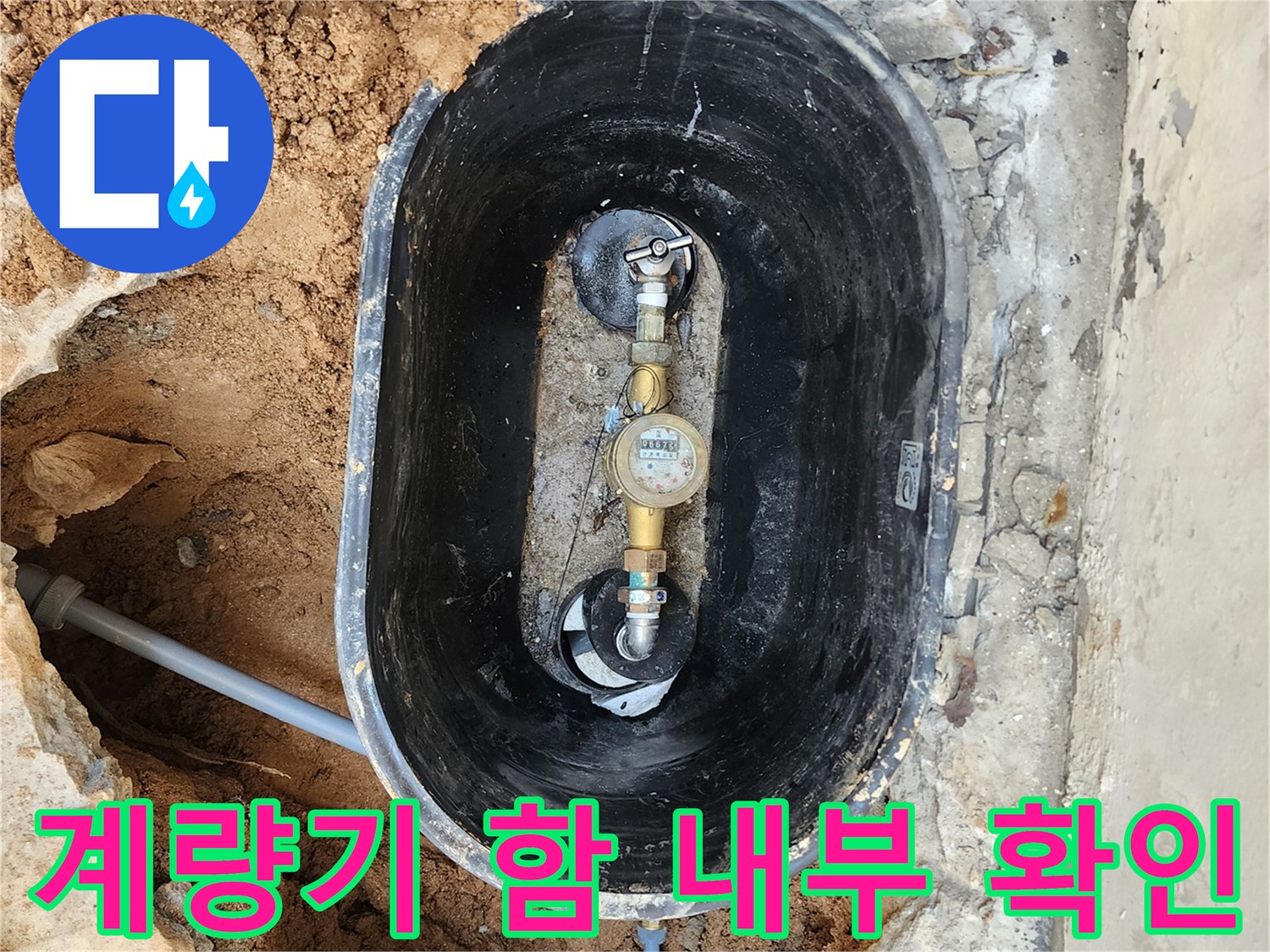 의정부 자금동-계량기 함 내부의 누수 지점 확인 작업