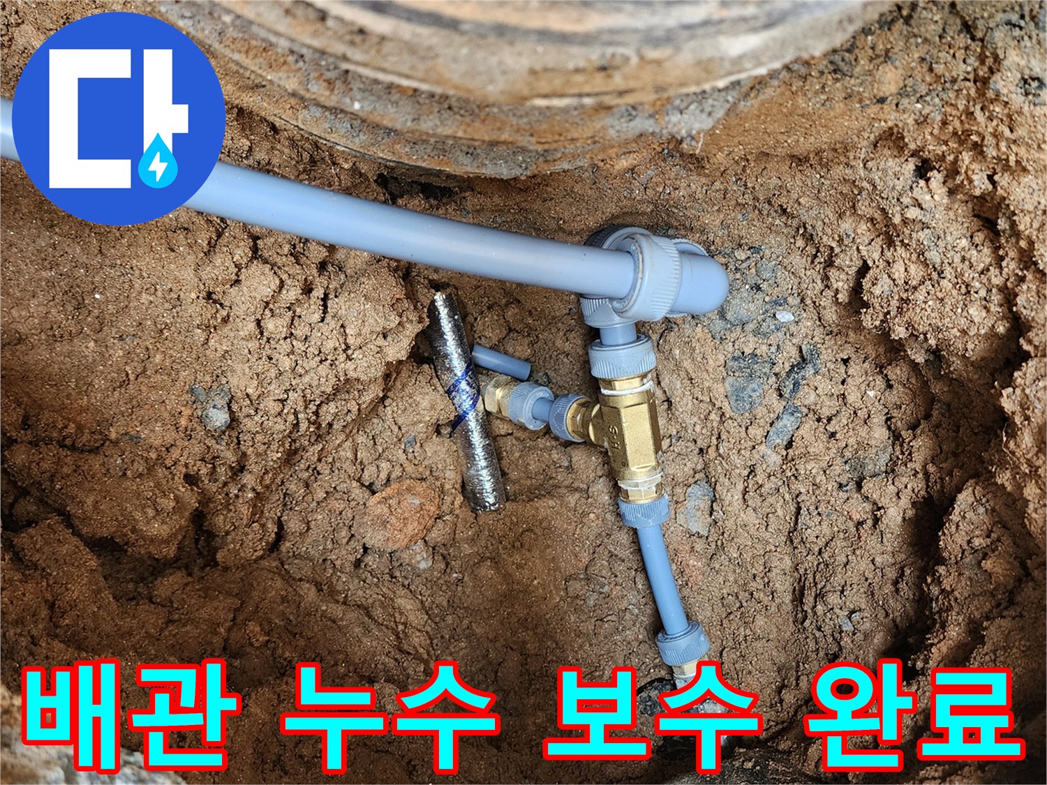 의정부 자금동-새로운 배관과 황동 부속으로 교체된 현장