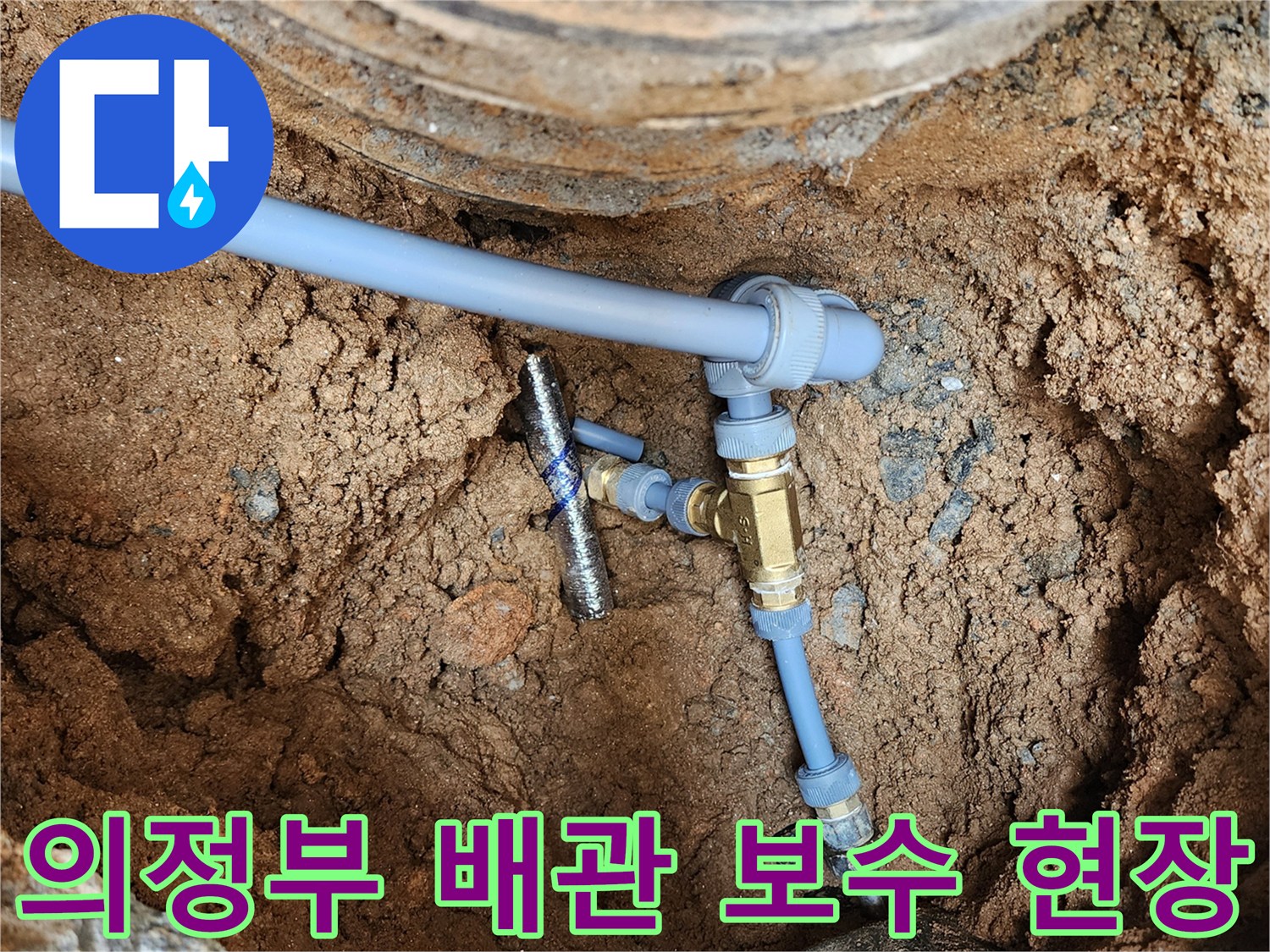 의정부 자금동-수도 계량기 인근 배관 교체 작업 모습