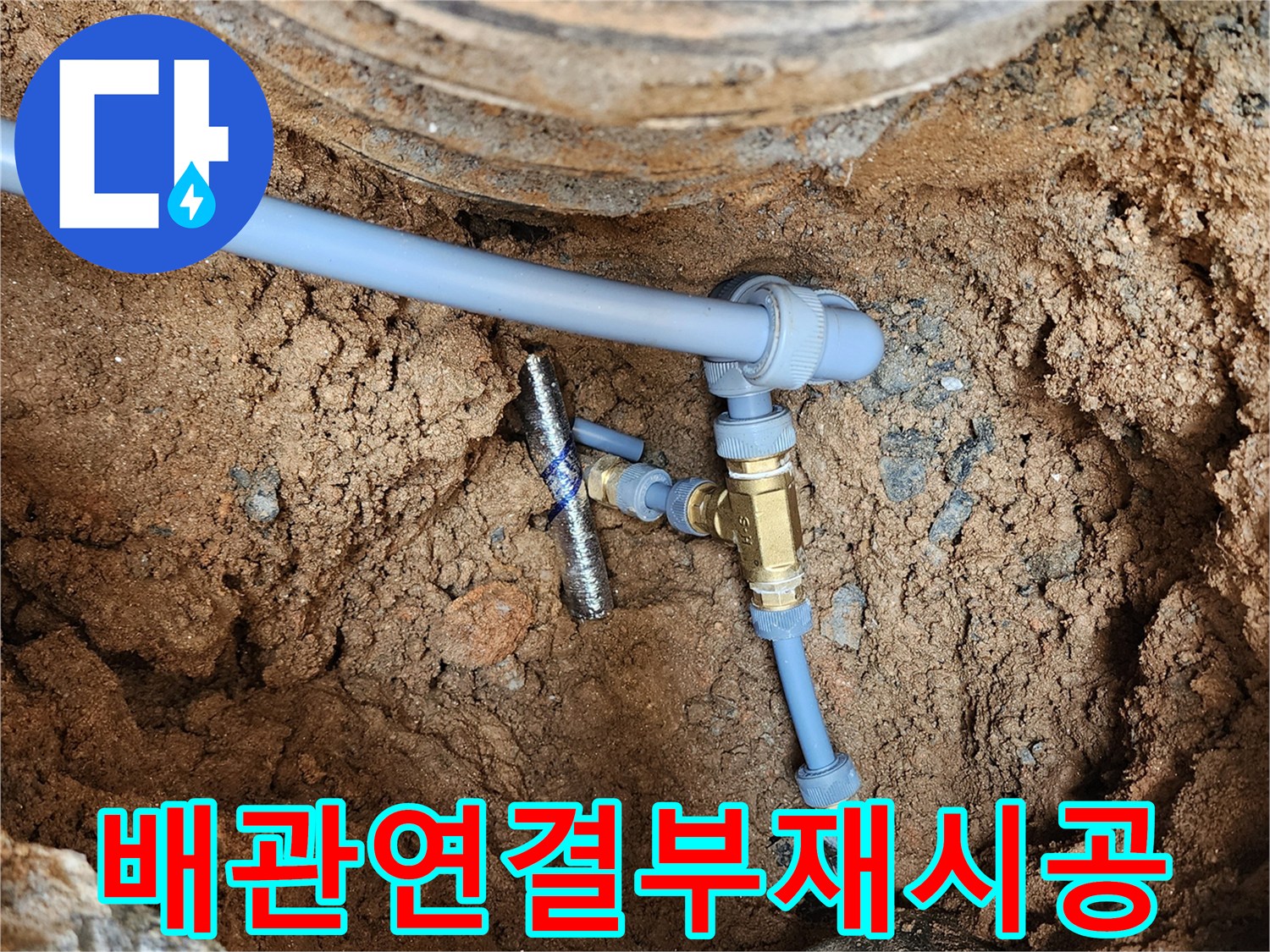 의정비-자금동-누수-발생-지점-배관-교체-작업-중