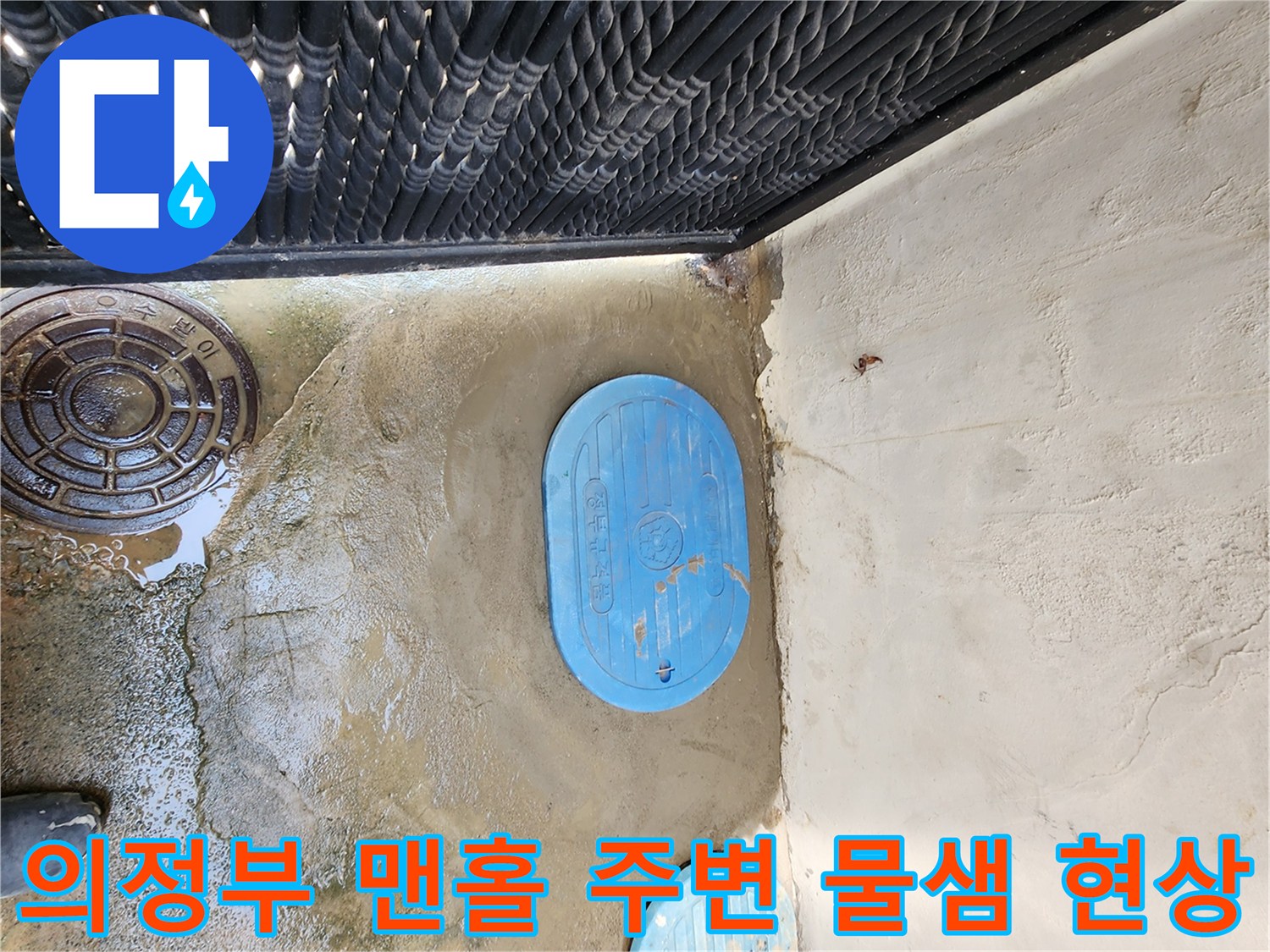 자금동 현장-습기가 관찰되는 파란색 맨홀 뚜껑
