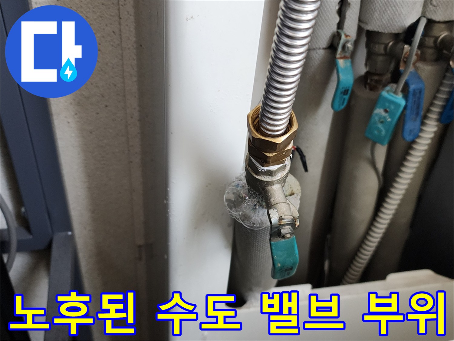 금속 주름관과 급수 밸브 연결부의 누수 흔적 촬영