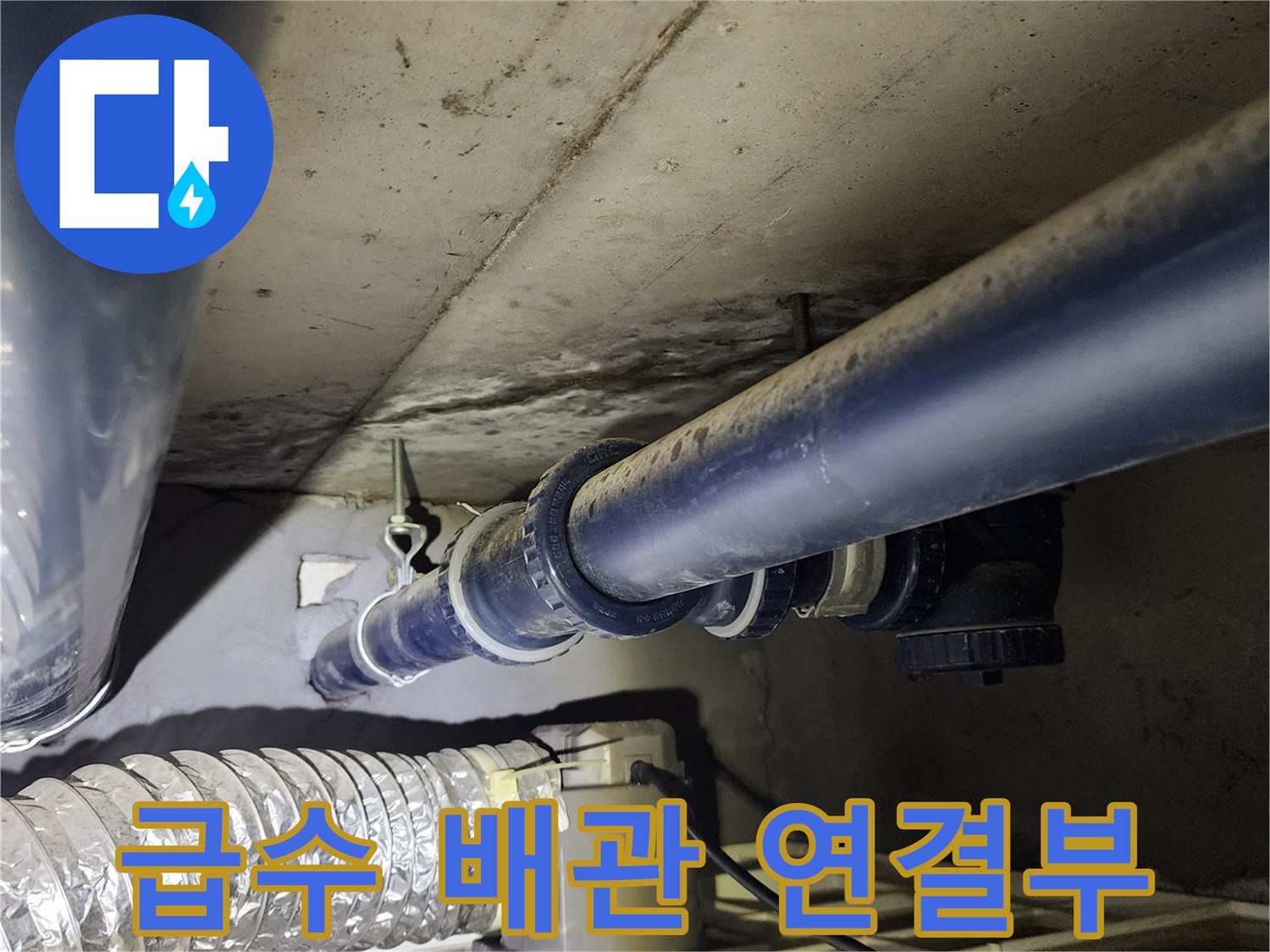 노후된 파란색 급수 관로와 은색 유연 배관의 연결 상태