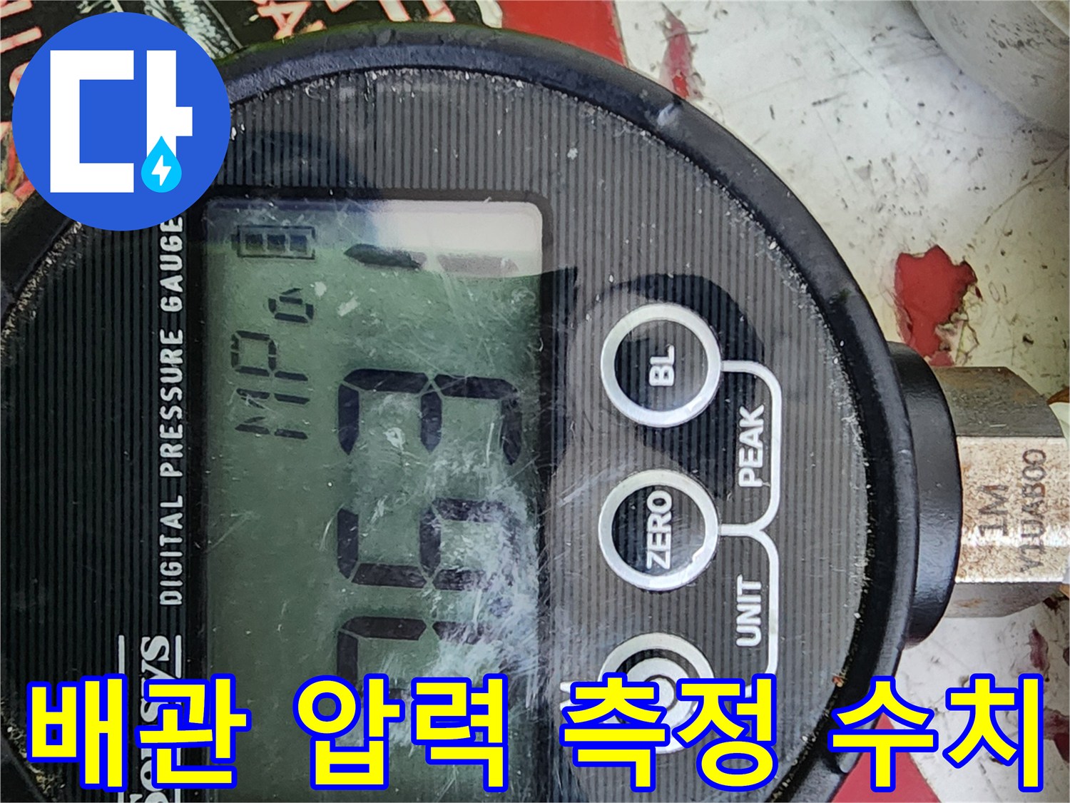 디지털 장비를 사용하여 배관의 압력 변화를 나타내는 게이지 화면