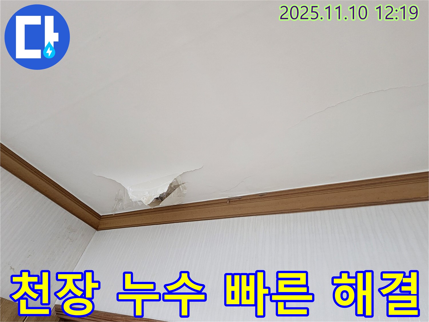 빠른 방문 - 확실한 해결 - 의정부 가능동 천장 누수 문제