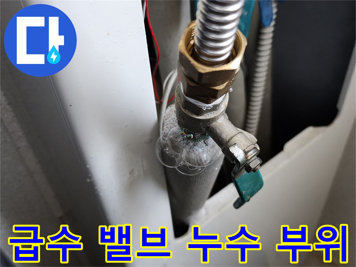 세탁실 급수 밸브-연결 호스 사이의 미세한 누수 상태