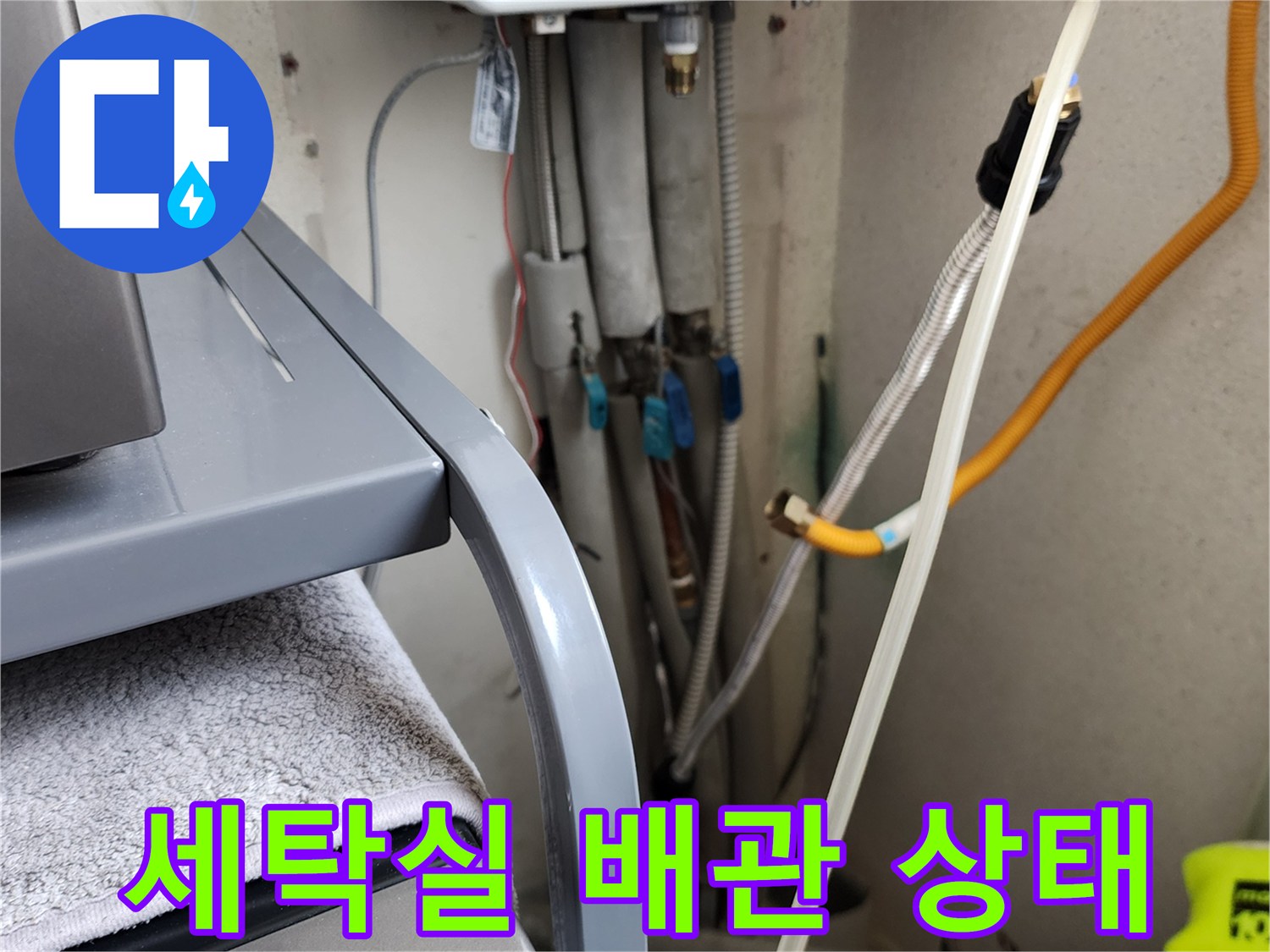 의정겨동 가능동-세탁실 내부의 급수 및 온수 배관 연결 부위 모습