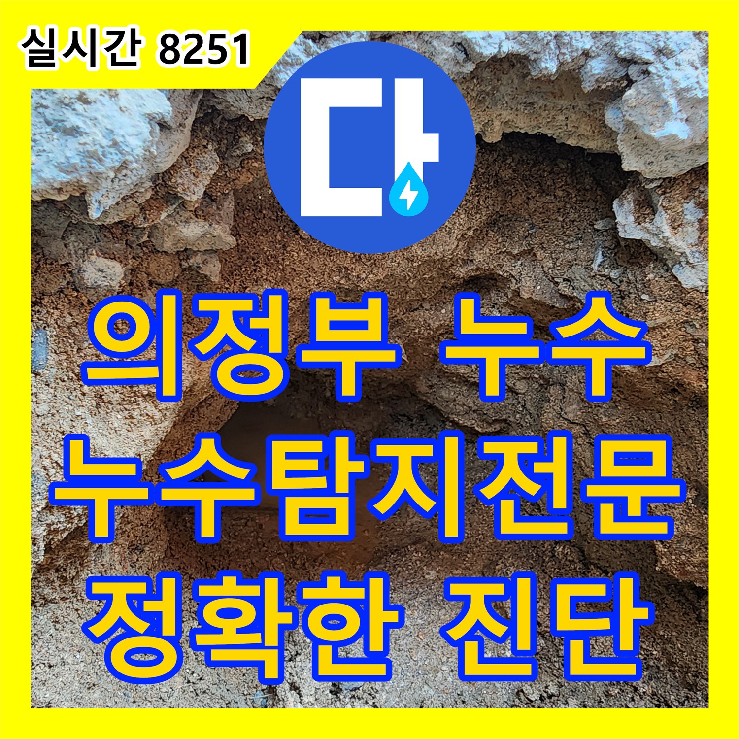 의정부 흥선동 누수탐지전문가, 정확한 진단으로 누수 원인 해결