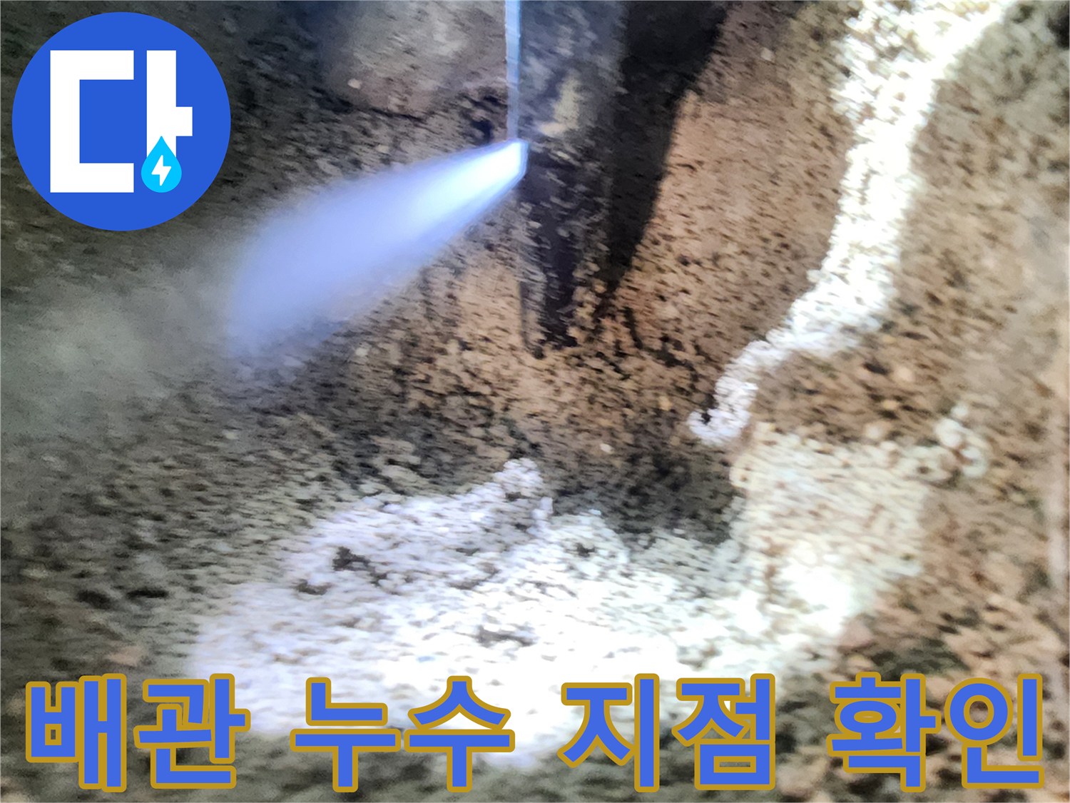 의정부 흥선동 현장-배관 파손 부위에서 물이 뿜어져 나오는 모습