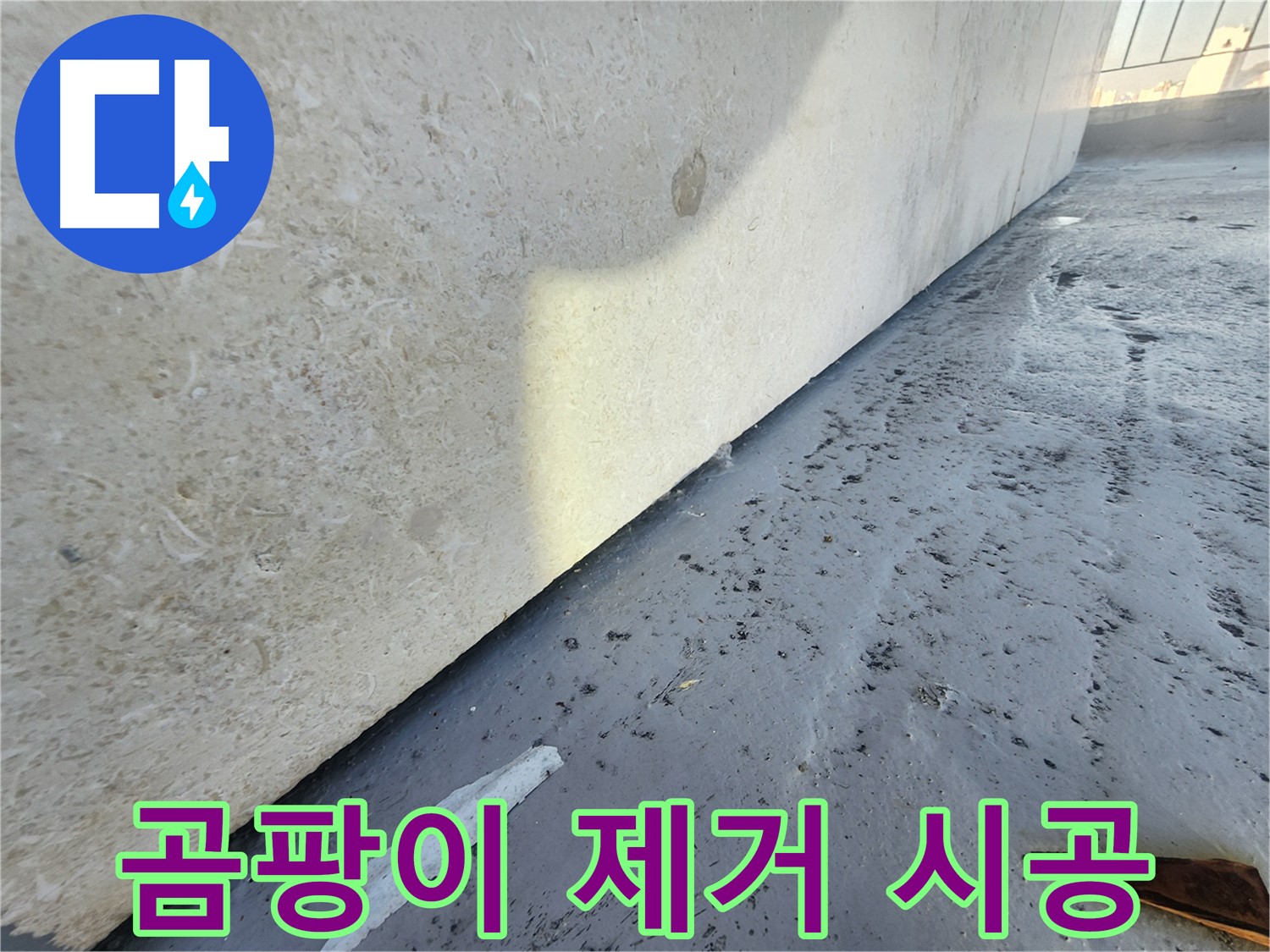강동구 한솔빌리지 누수 - 곰팡이 제거 시공으로 쾌적한 실내 환경 조성