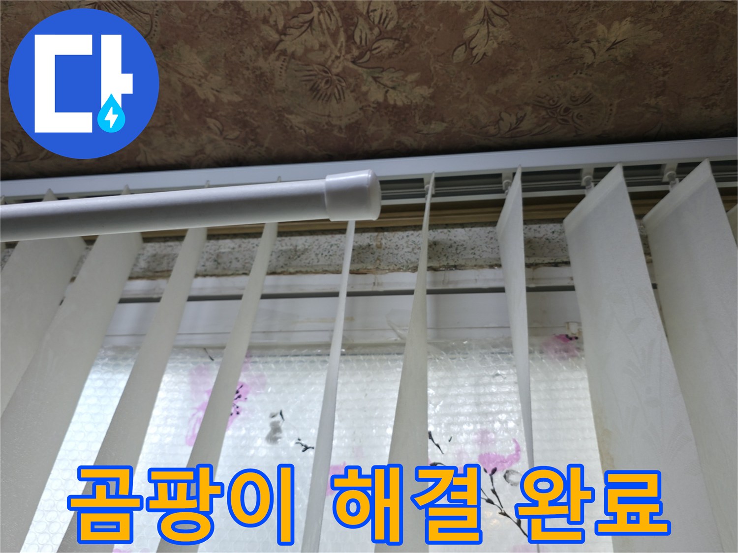 관악구 보라매동 누수 - 창틀 누수 완벽 해결, 곰팡이 걱정 없이 깨끗한 환경
