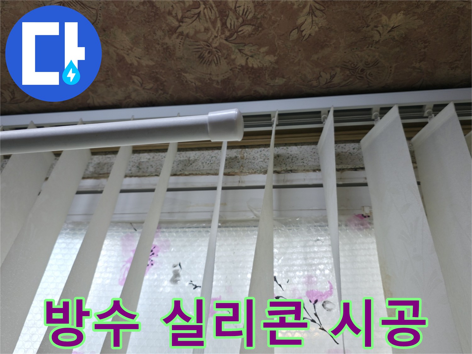 관악구 보라매동 누수 - 창틀 방수 실리콘 꼼꼼 시공, 빗물 침투 완벽 차단